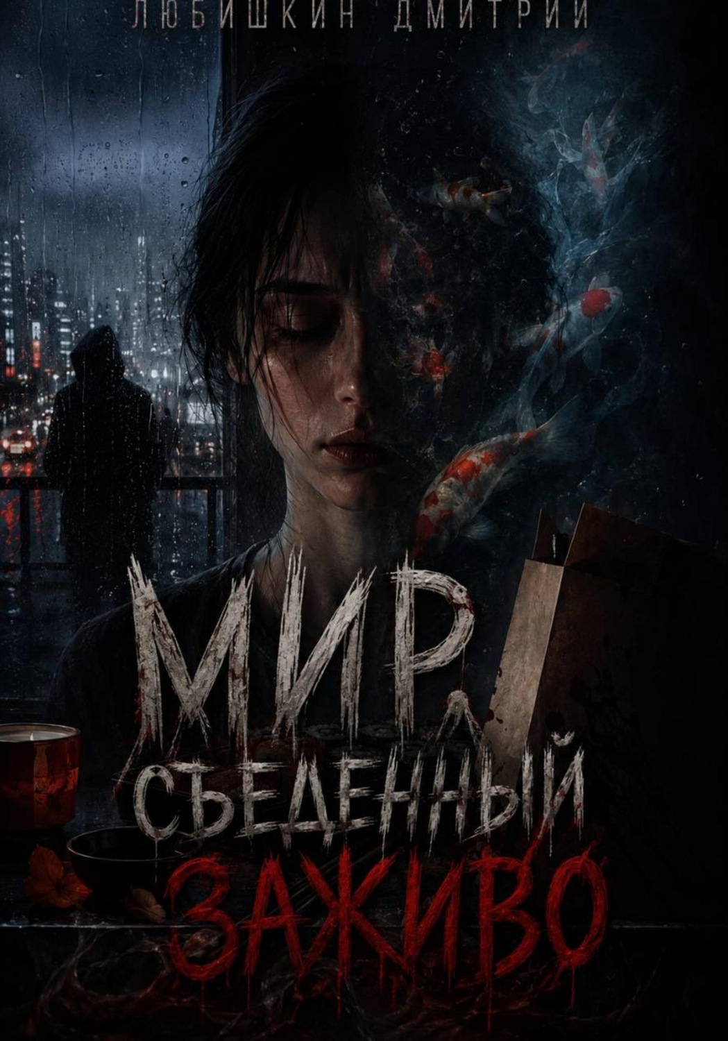 Обложка книги «Мир, съеденный заживо»