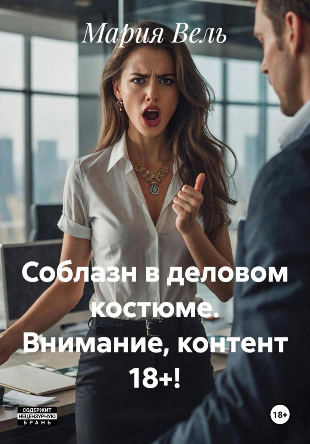Обложка книги «Соблазн в деловом костюме. Внимание, контент 18+!»