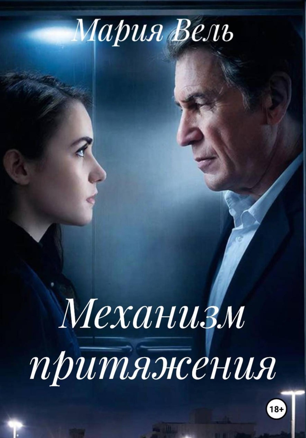 Обложка книги «Механизм притяжения»