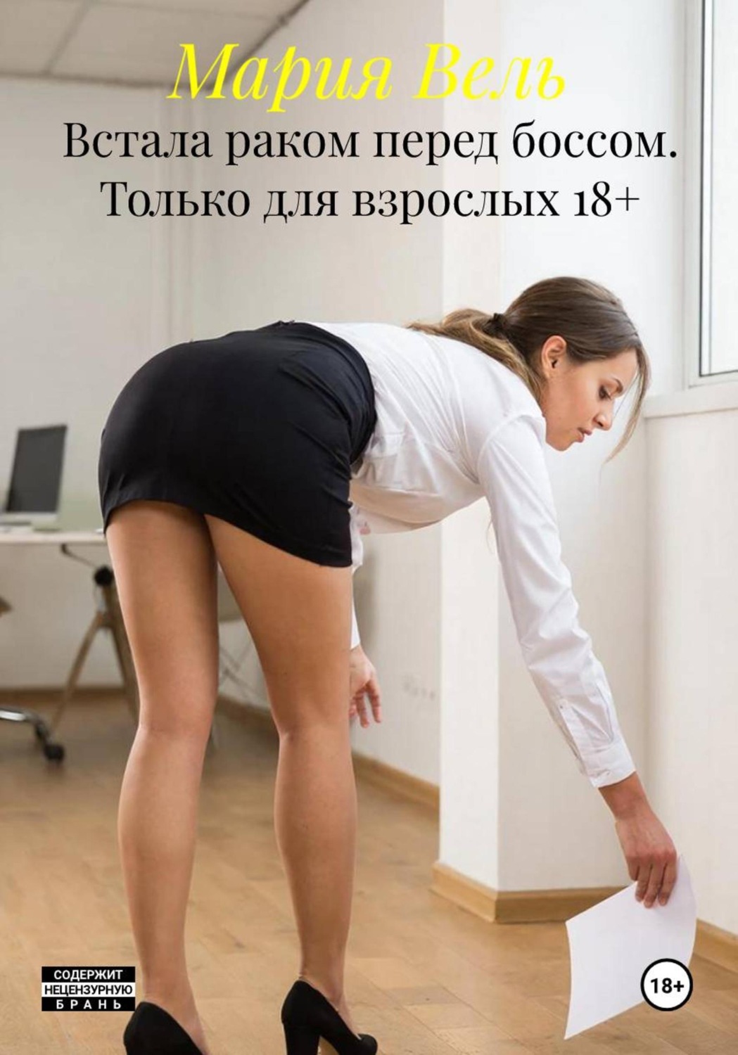 Обложка книги «Встала раком перед боссом. Только для взрослых 18+»