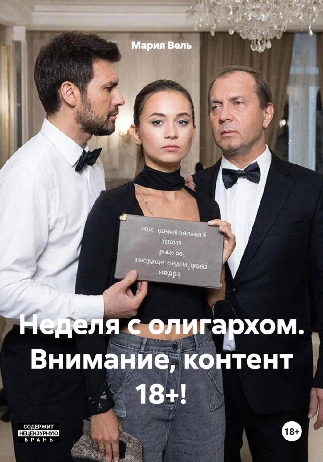 Обложка книги «Неделя с олигархом. Внимание, контент 18+!»