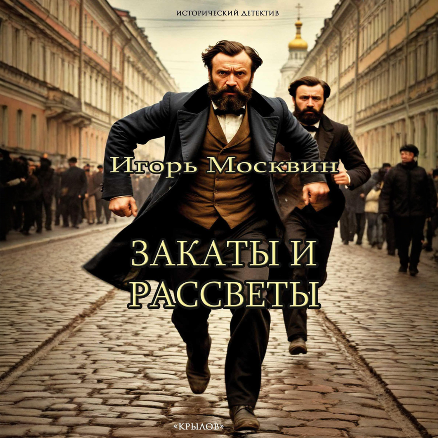 Обложка книги «Закаты и рассветы»