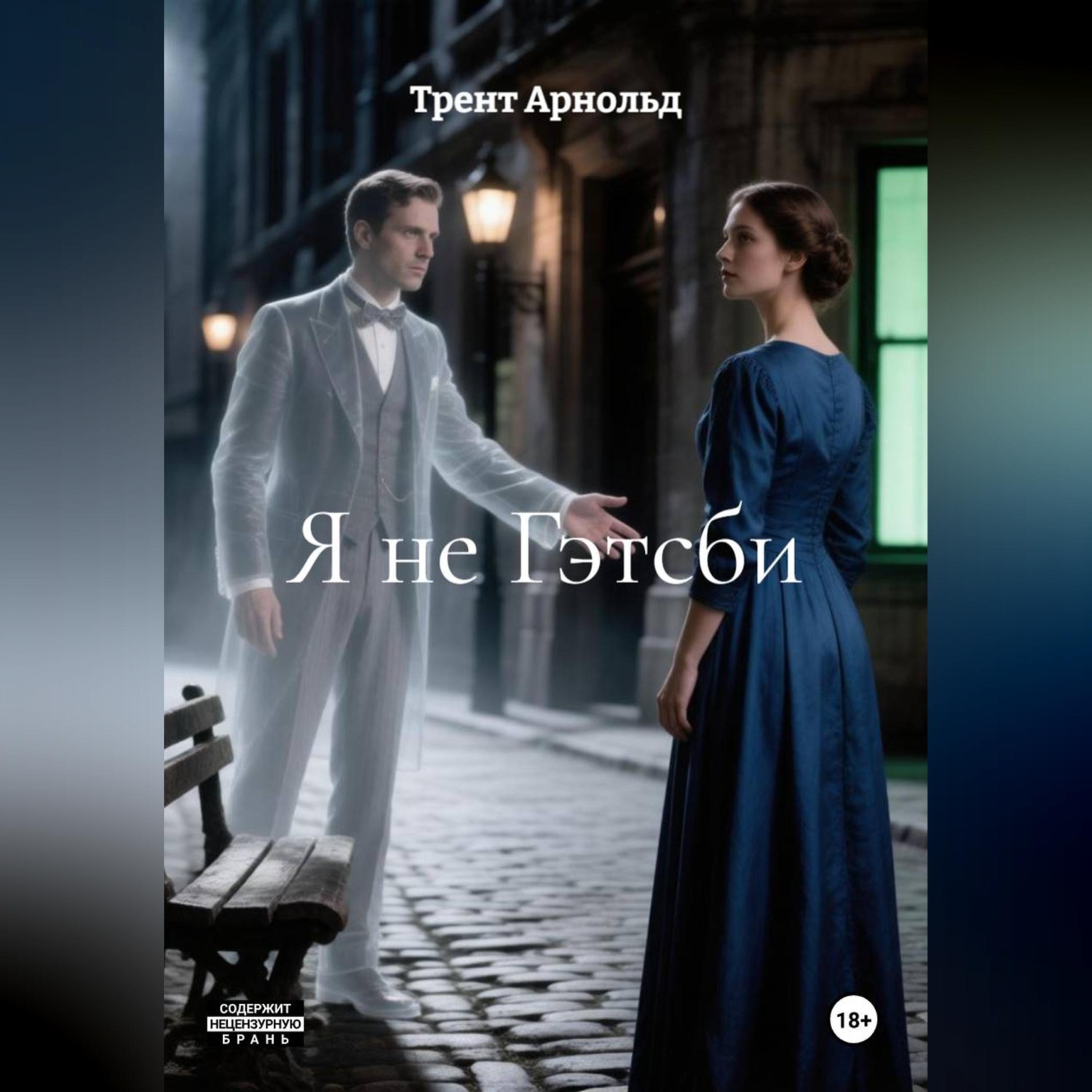 Обложка книги «Я не Гэтсби»