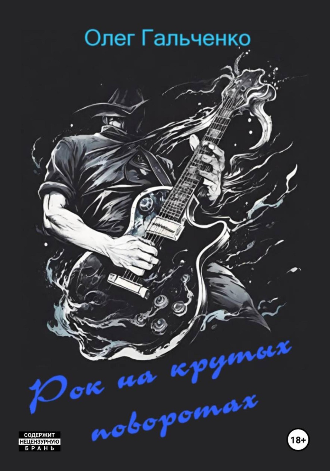 Обложка книги «Рок на крутых поворотах»