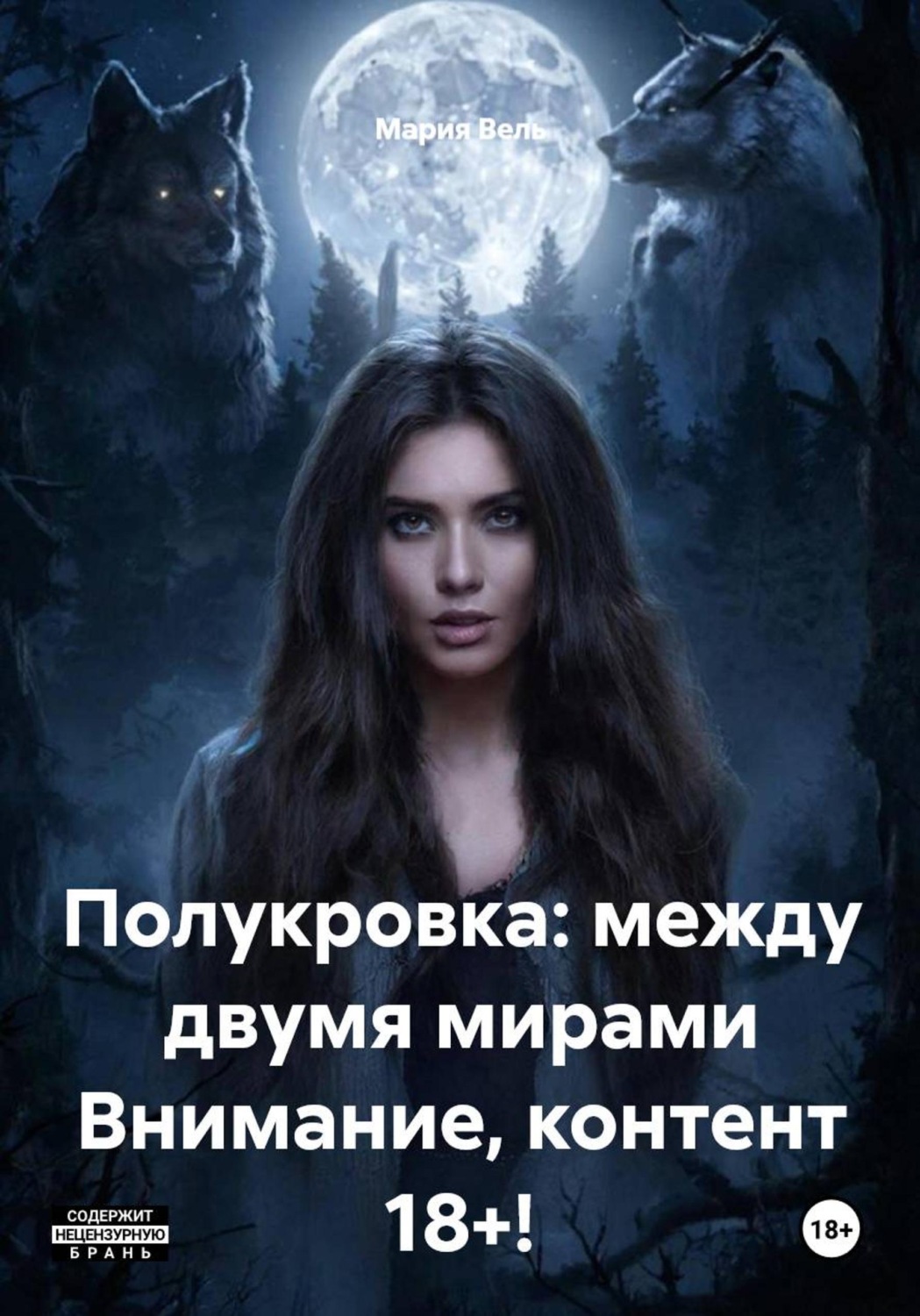 Обложка книги «Полукровка: между двумя мирами Внимание, контент 18+!»