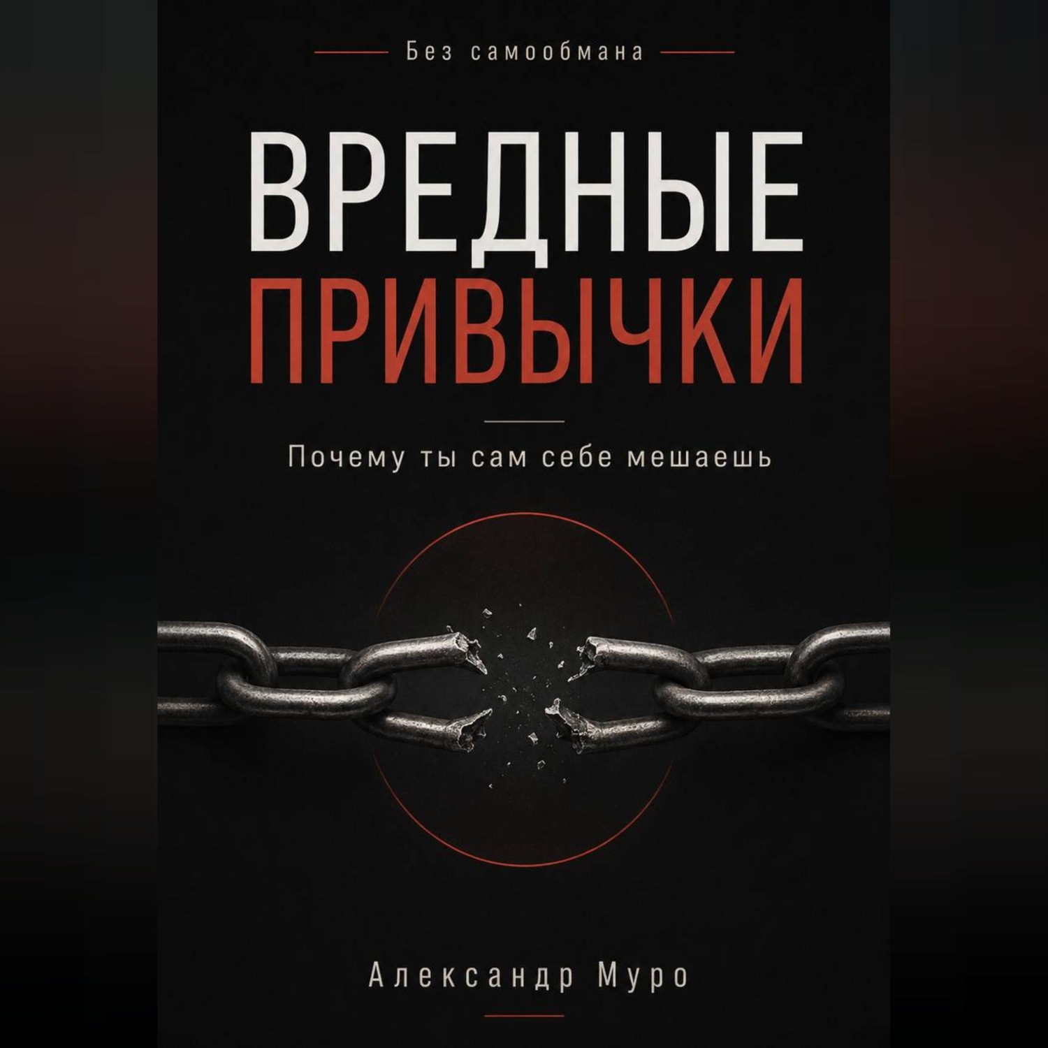 Обложка книги «Без самообмана. Вредные привычки. Почему ты сам себе мешаешь»