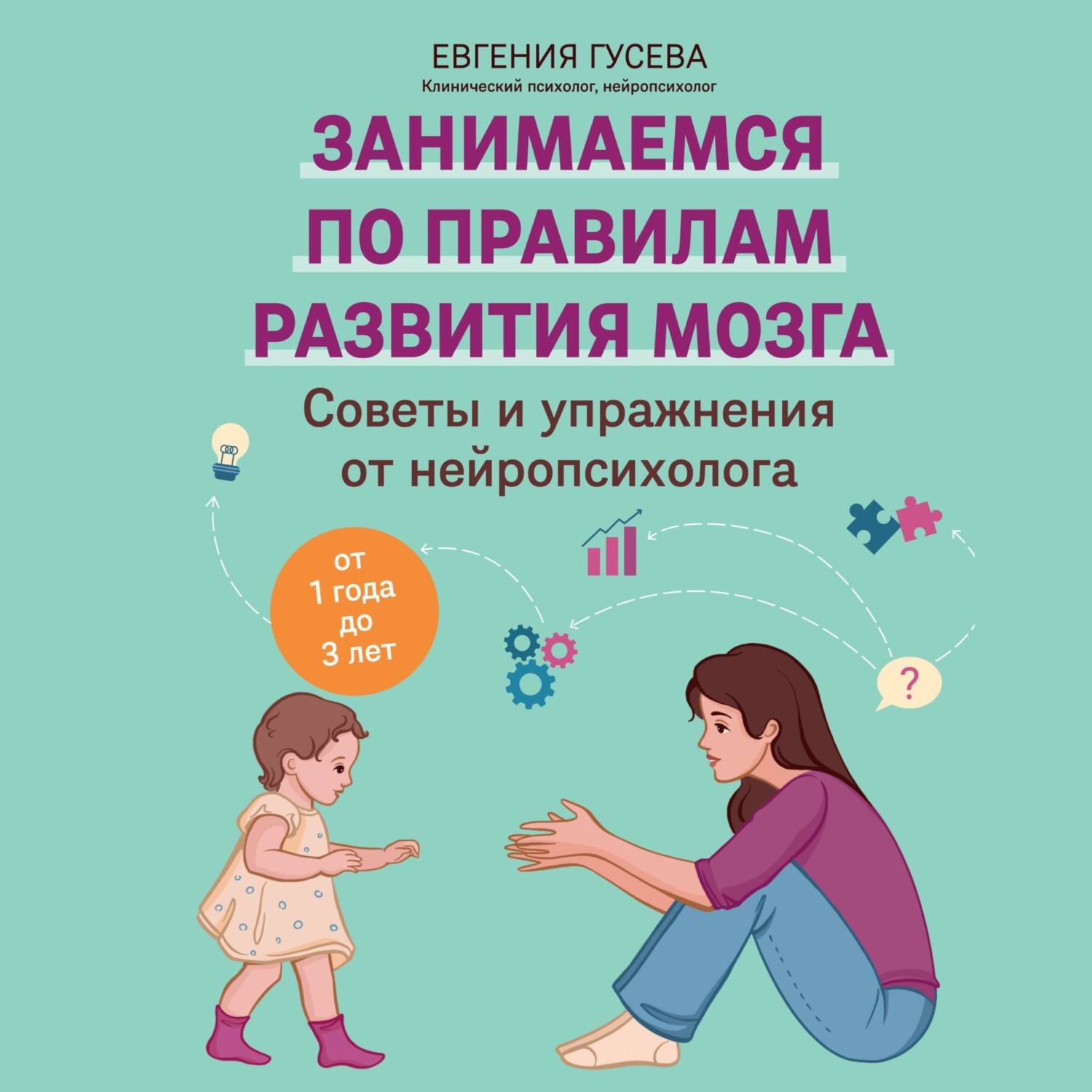 Обложка книги «Советы и упражнения от нейропсихолога. От 1 года до 3 лет»