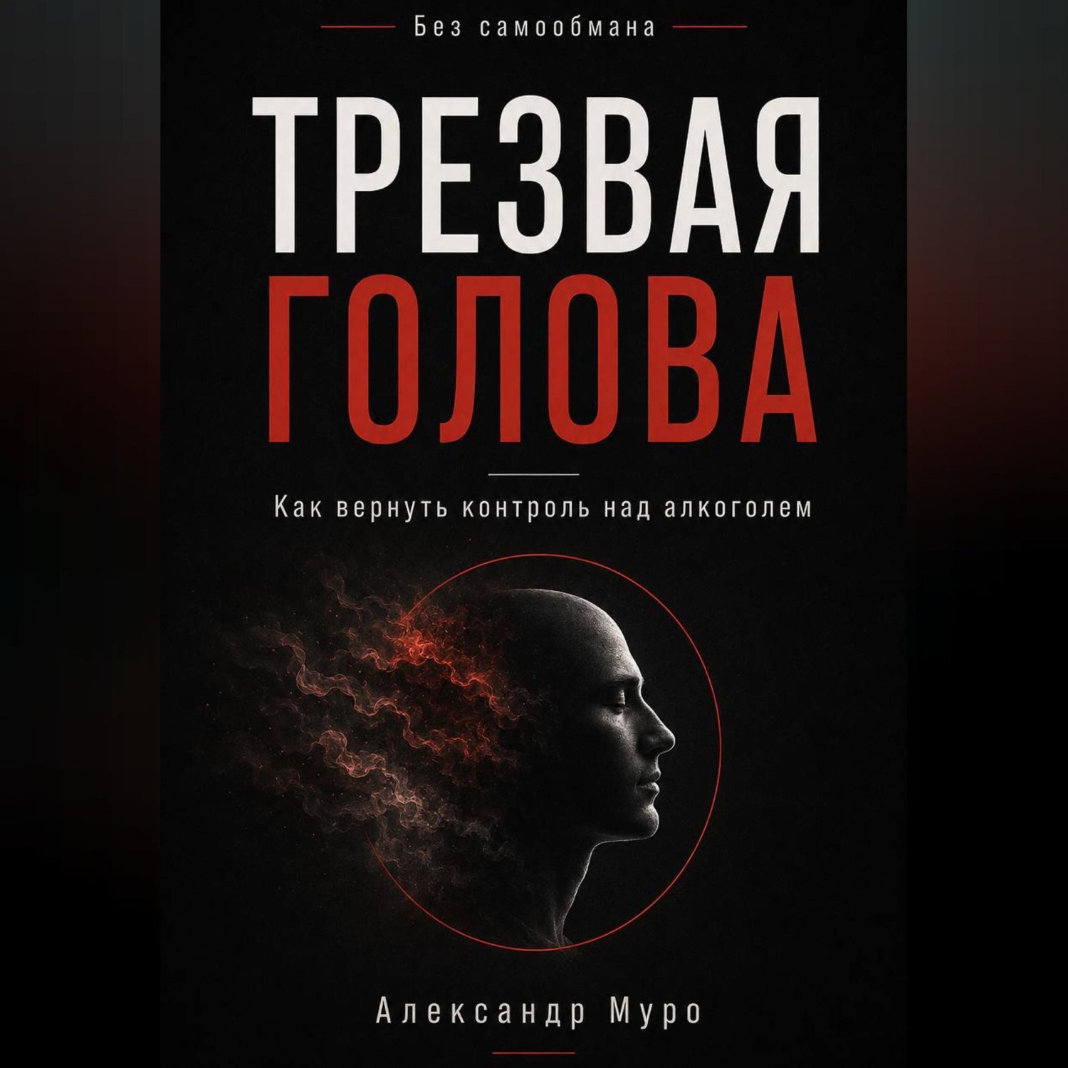 Обложка книги «Без самообмана. Трезвая голова»