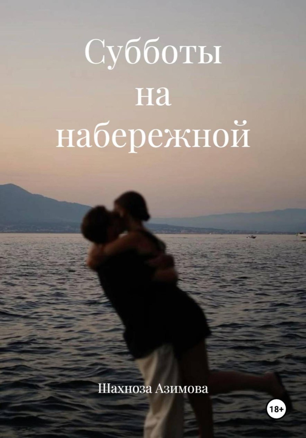 Обложка книги «Субботы на набережной»