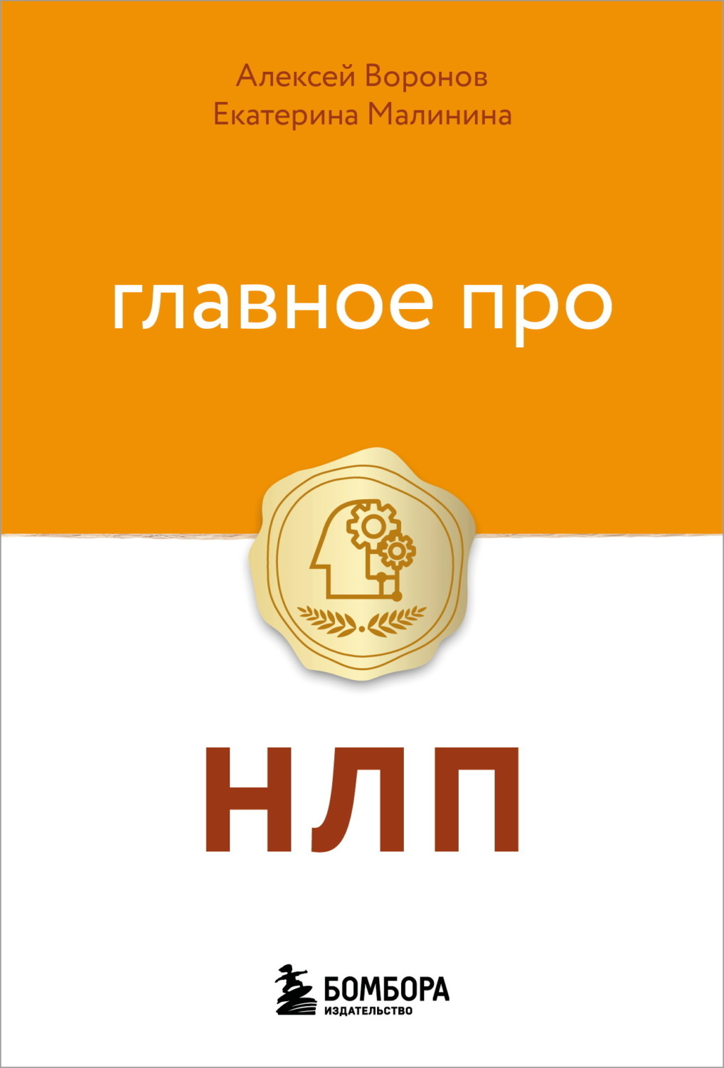 Обложка книги «Главное про НЛП»