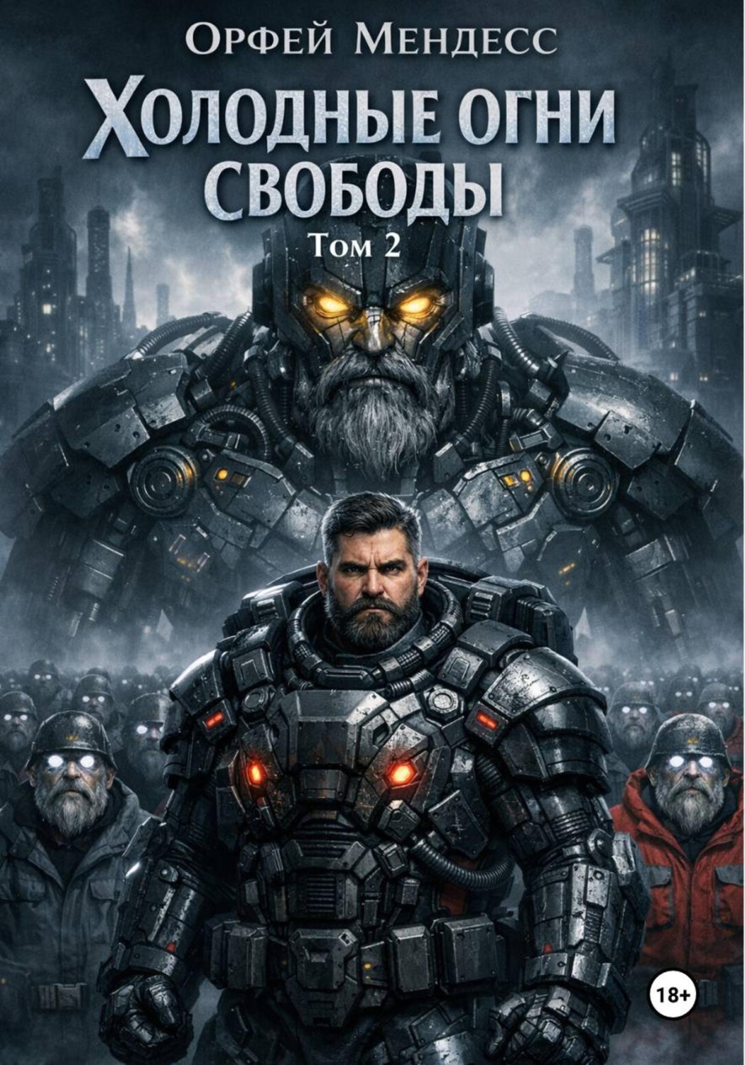Обложка книги «Холодные огни свободы Том 2»