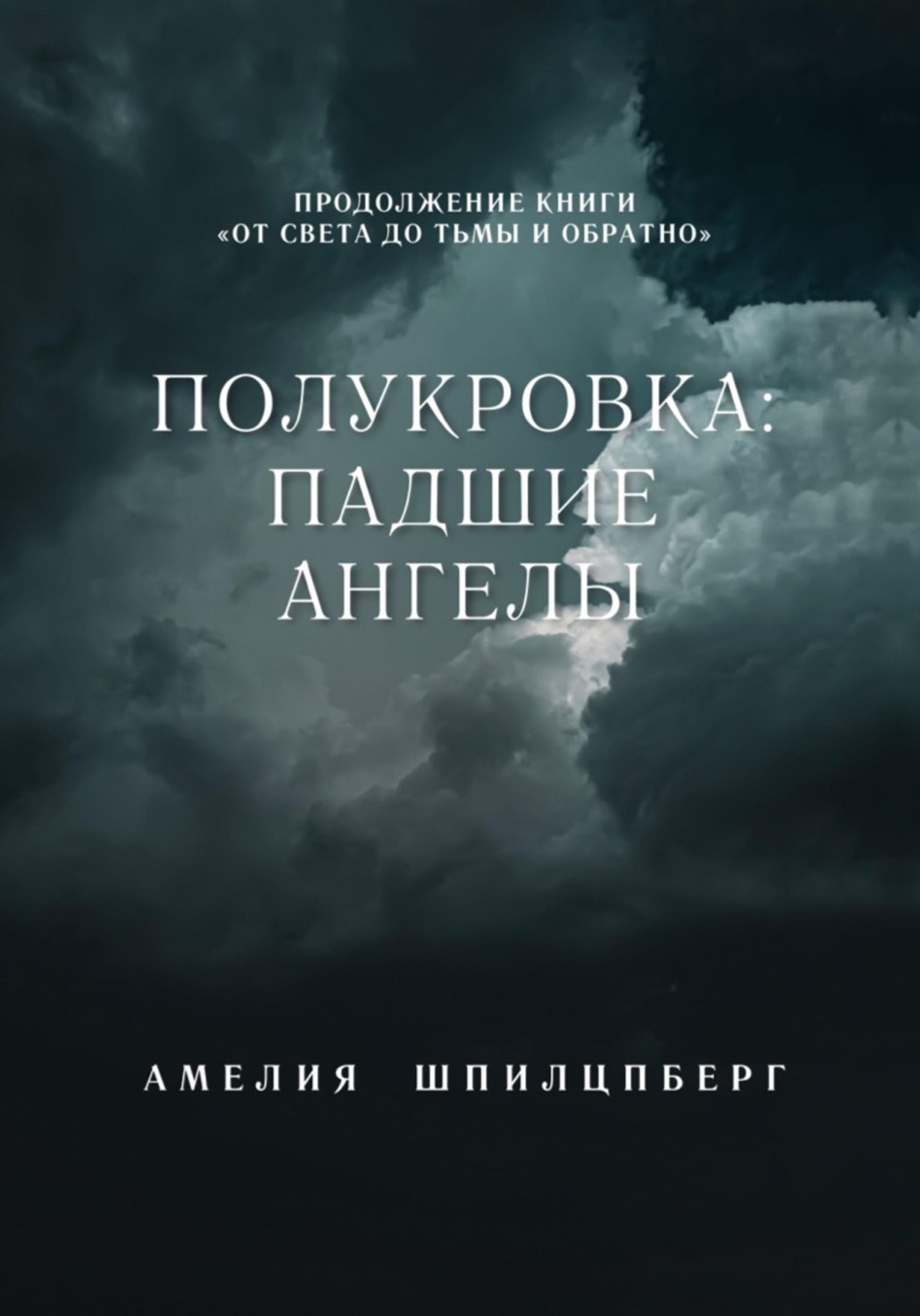 Обложка книги «Полукровка: Падшие Ангелы»