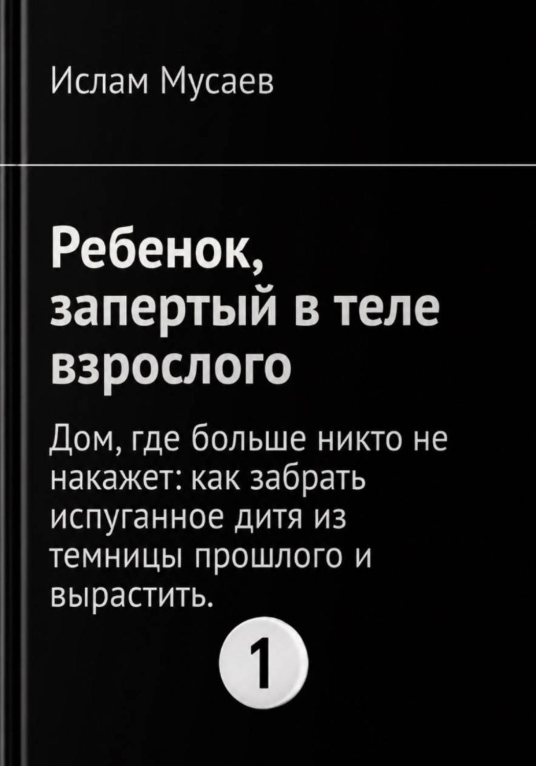 Обложка книги «Ребенок, запертый в теле взрослого»
