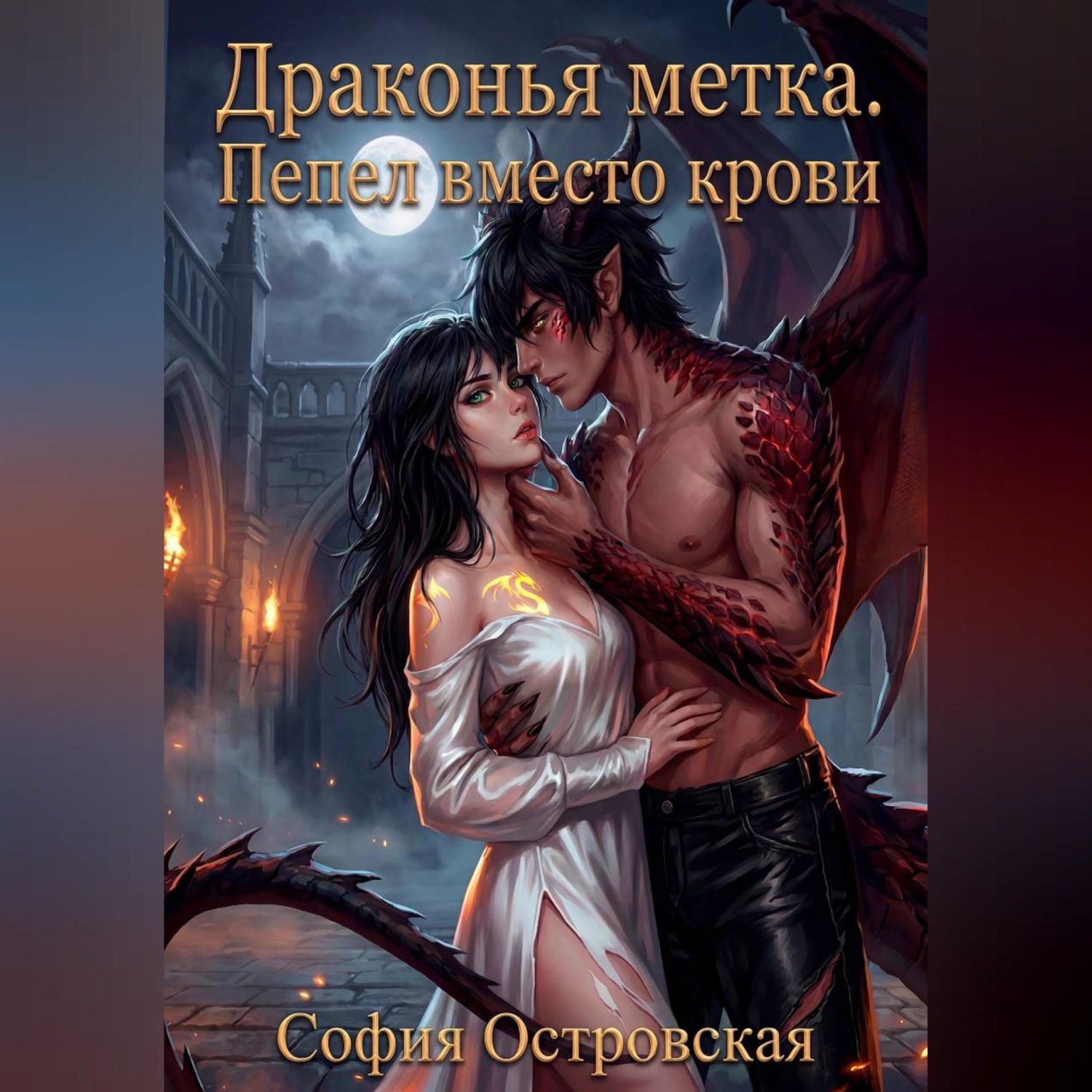 Обложка книги «Драконья метка. Пепел вместо крови»