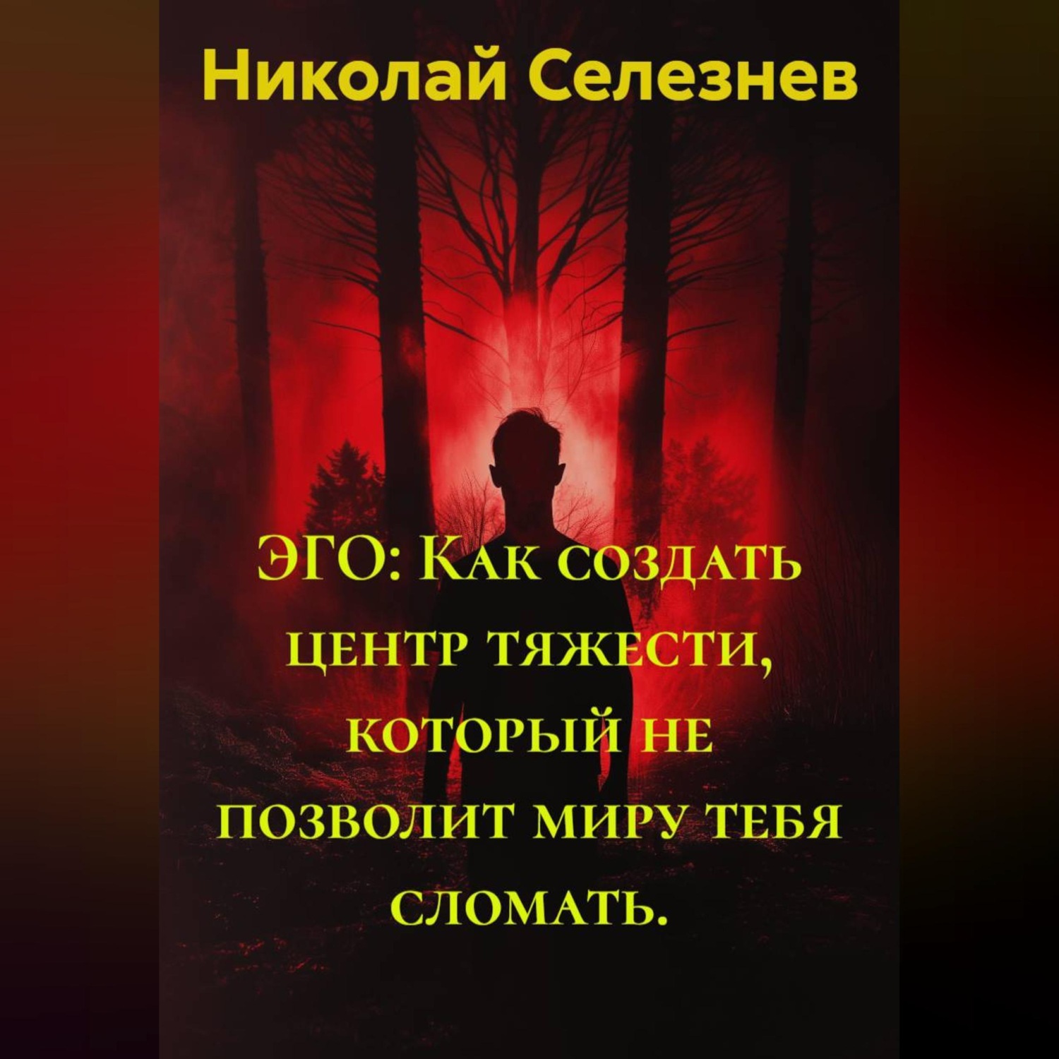 Обложка книги «ЭГО: Как создать центр тяжести, который не позволит миру тебя сломать»