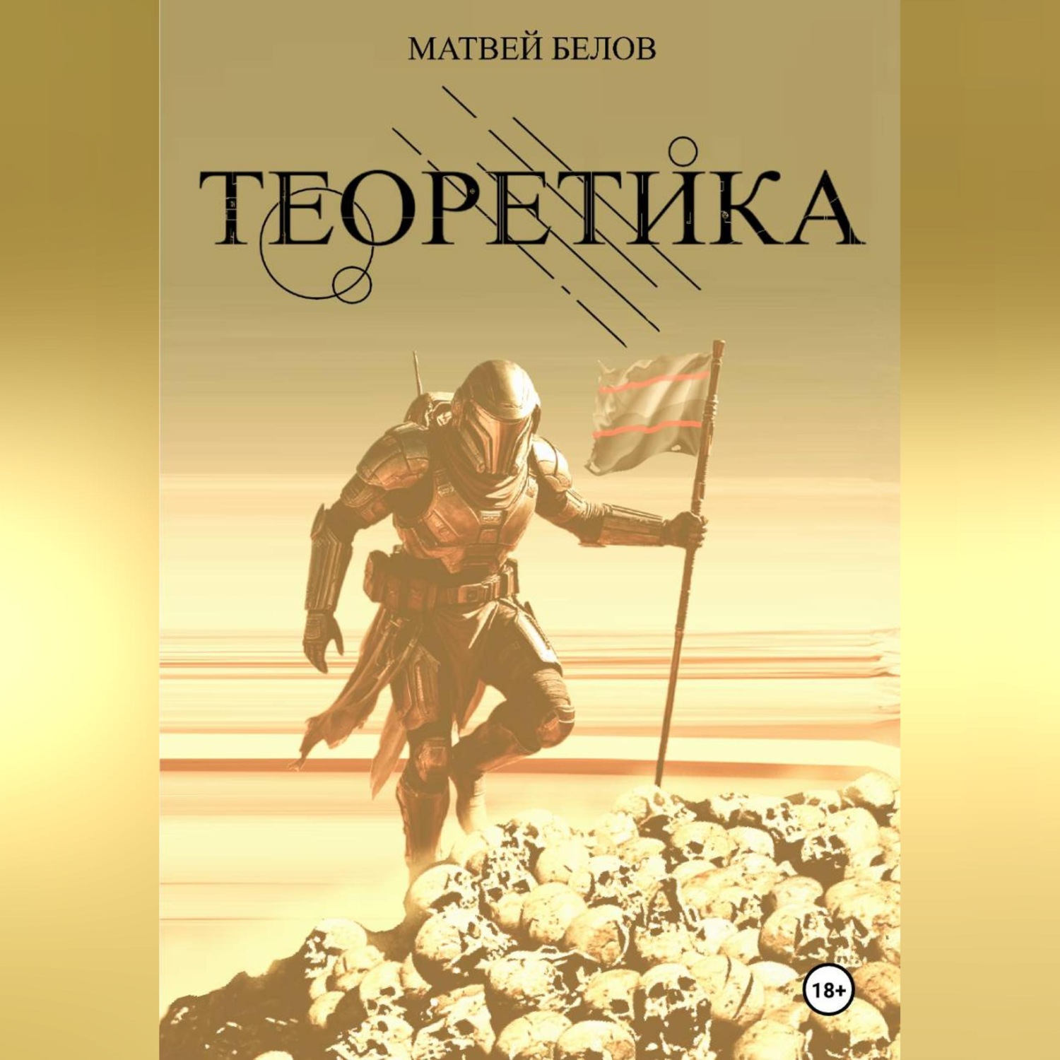 Обложка книги «ТЕОРЕТИКА»
