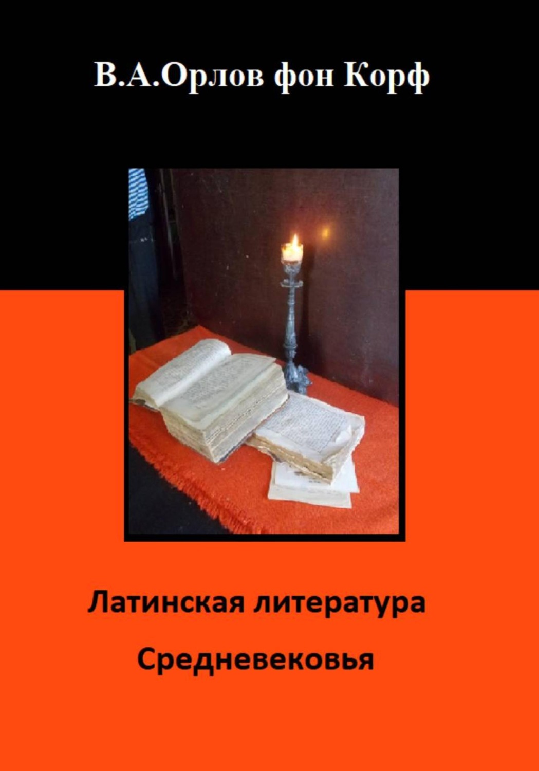 Обложка книги «Латинская литература средневековья»