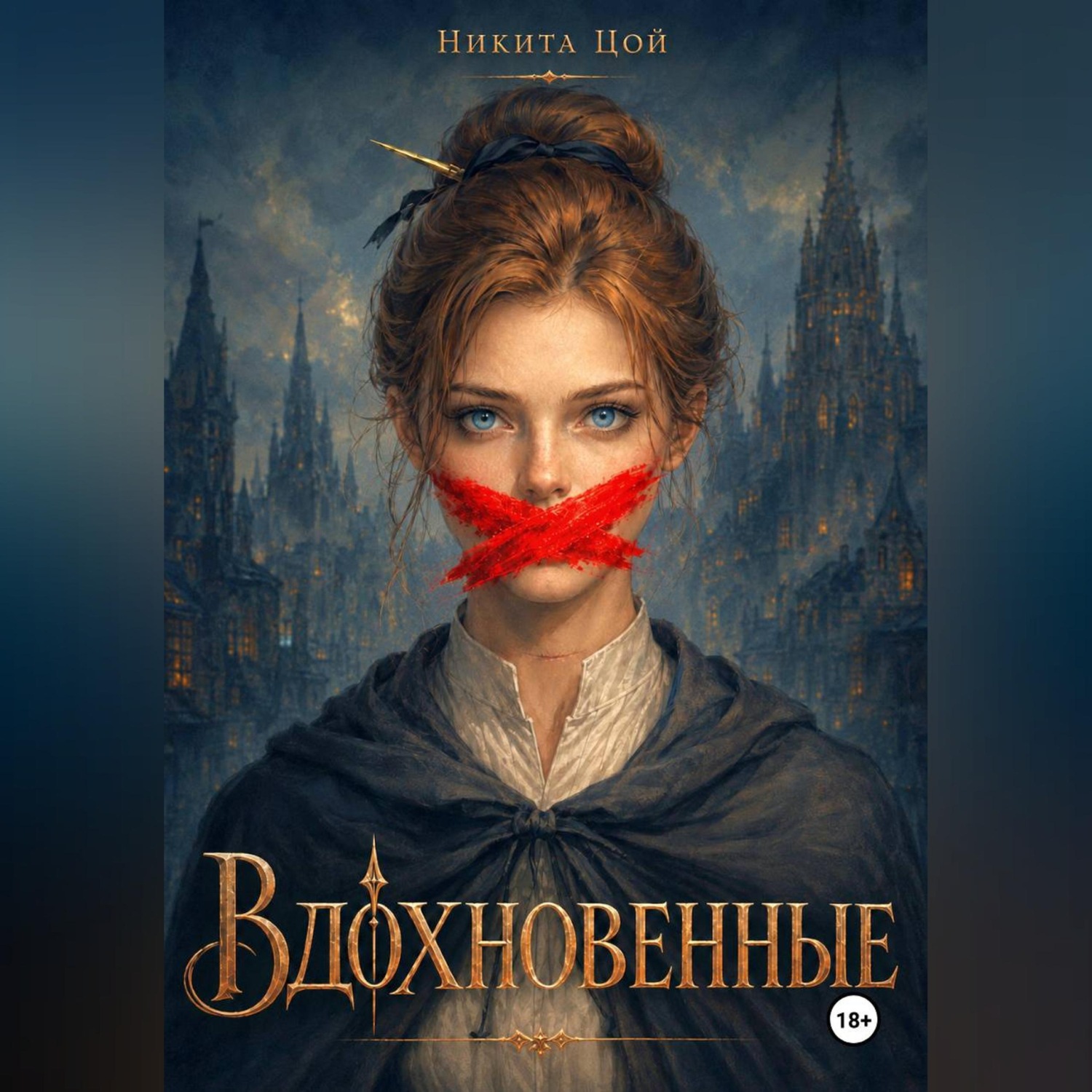 Обложка книги «Вдохновенные»