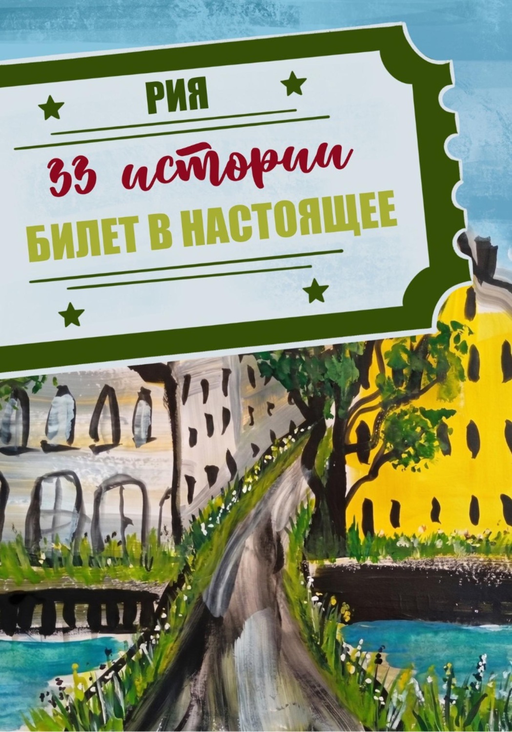 Обложка книги «33 истории. Летний сезон. Билет в настоящее»