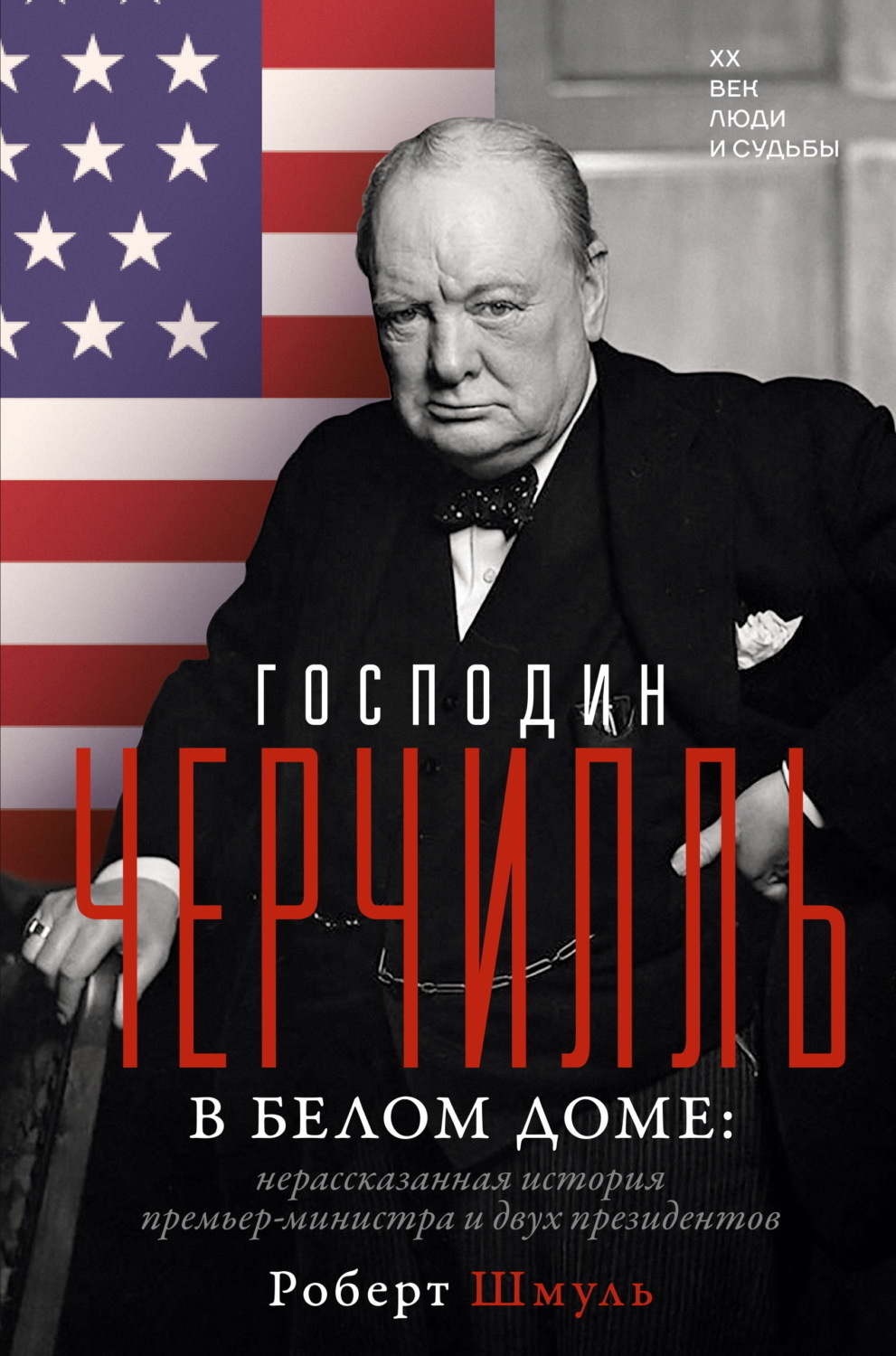 Обложка книги «Господин Черчилль в Белом доме. Нерассказанная история премьер-министра и двух президентов»