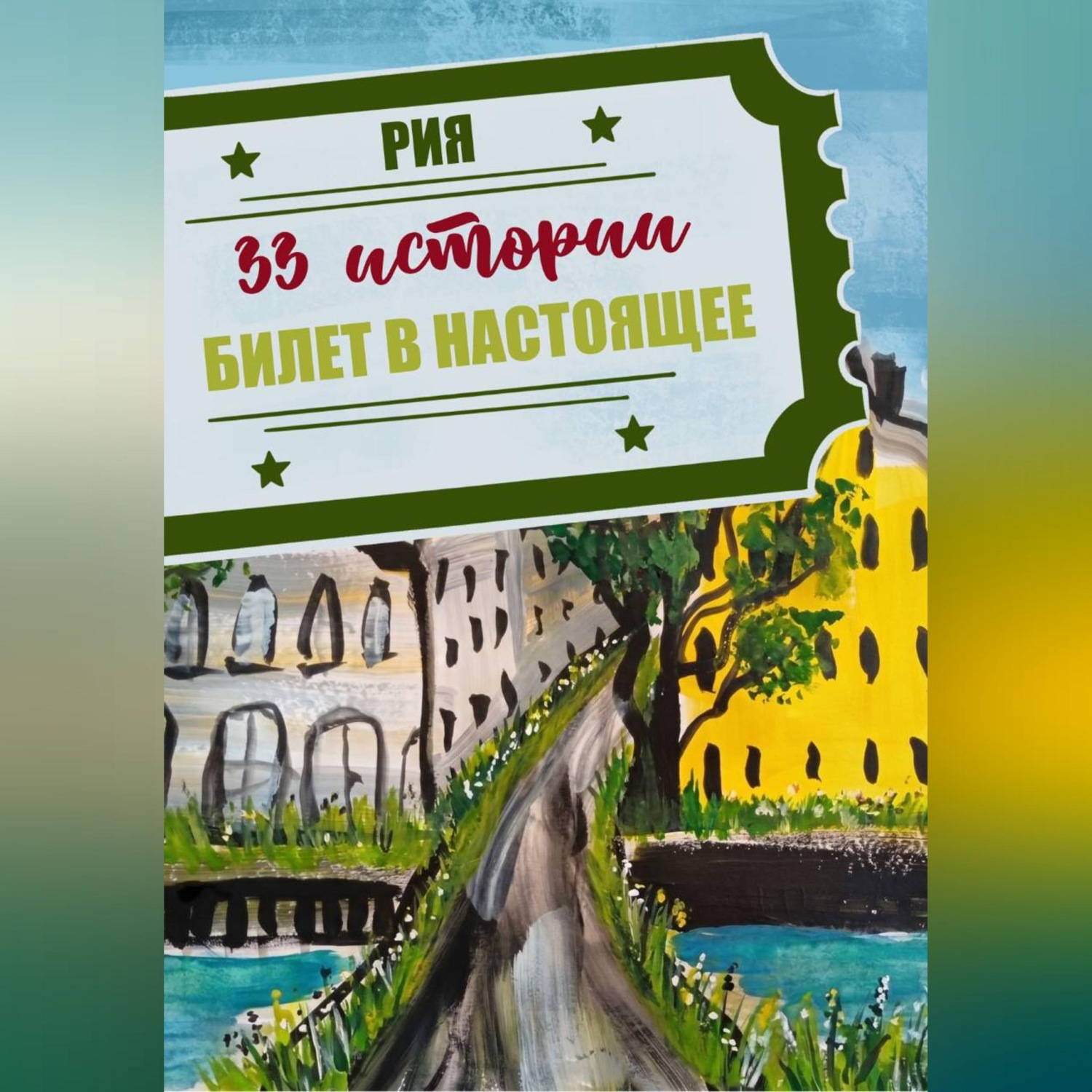 Обложка книги «33 истории. Летний сезон. Билет в настоящее»