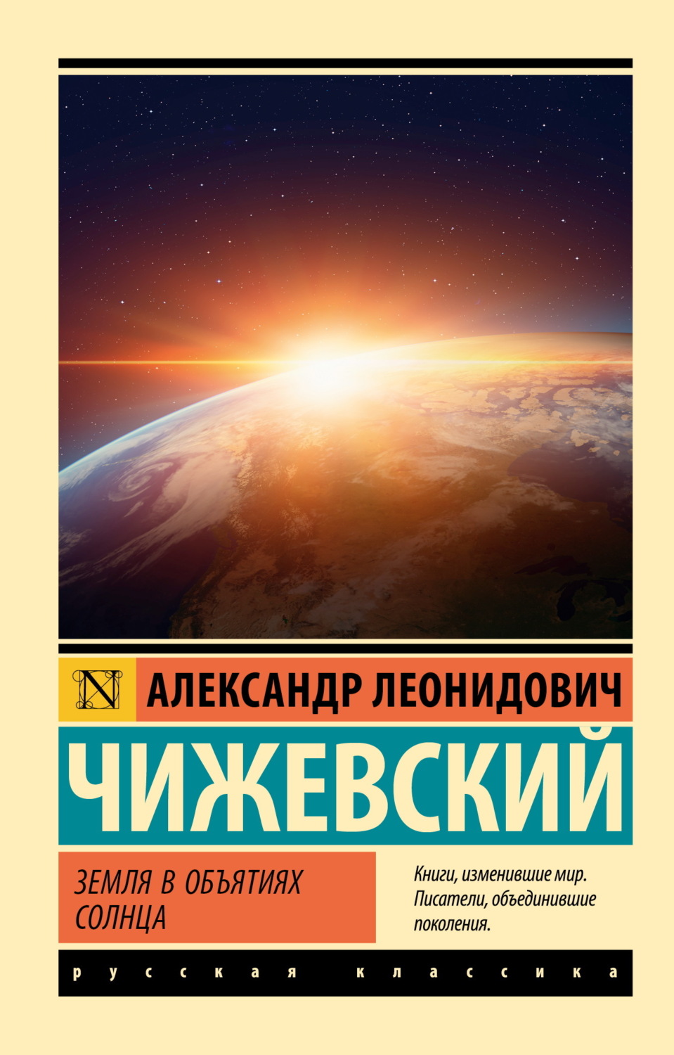 Обложка книги «Земля в объятиях Солнца»