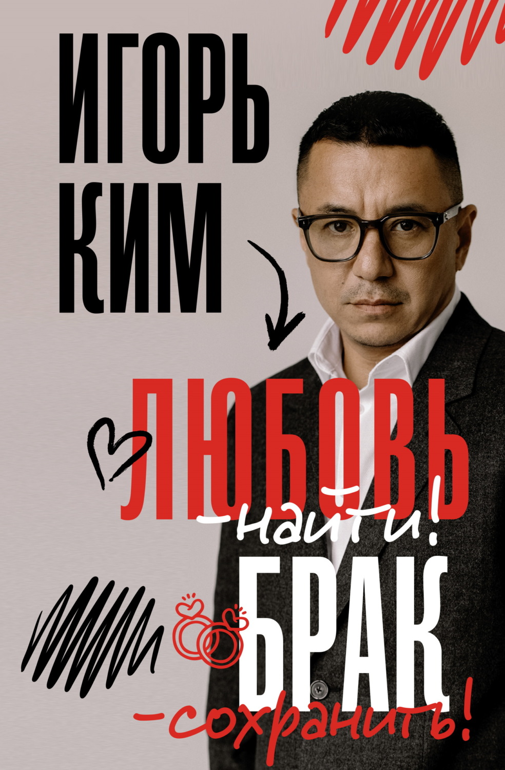 Обложка книги «Любовь – найти, брак – сохранить»
