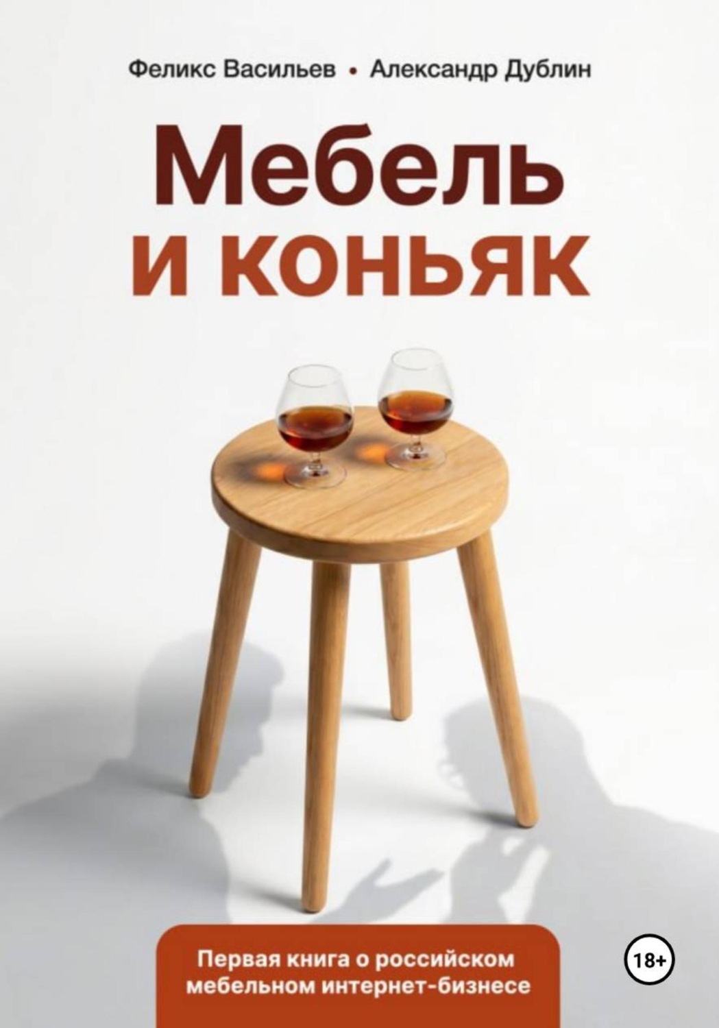 Обложка книги «Мебель и коньяк»