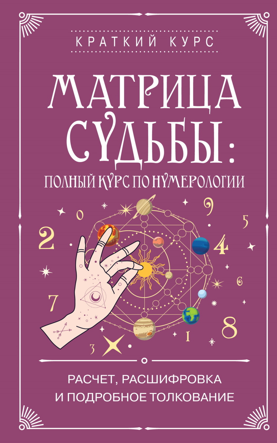 Обложка книги «Матрица судьбы: полный курс по нумерологии. Расчет, расшифровка и подробное толкование»