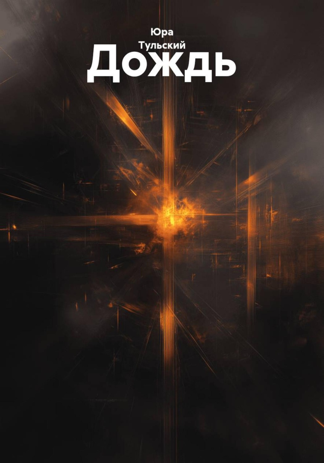 Обложка книги «Дождь»