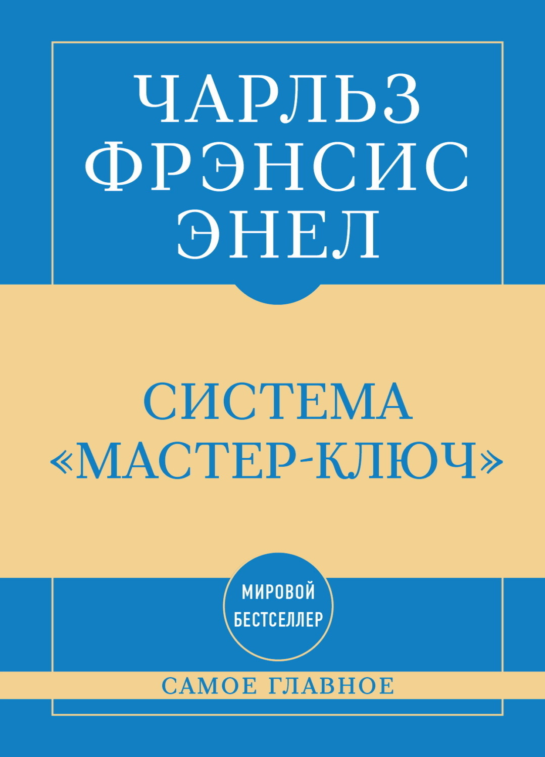 Обложка книги «Самое главное. Система «Мастер-ключ»»