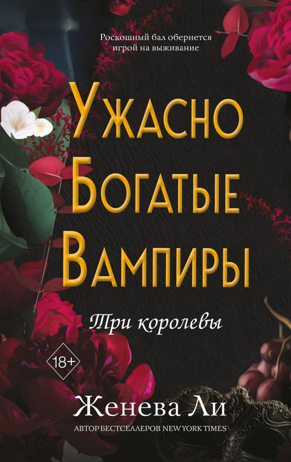 Обложка книги «Ужасно богатые вампиры. Три королевы»