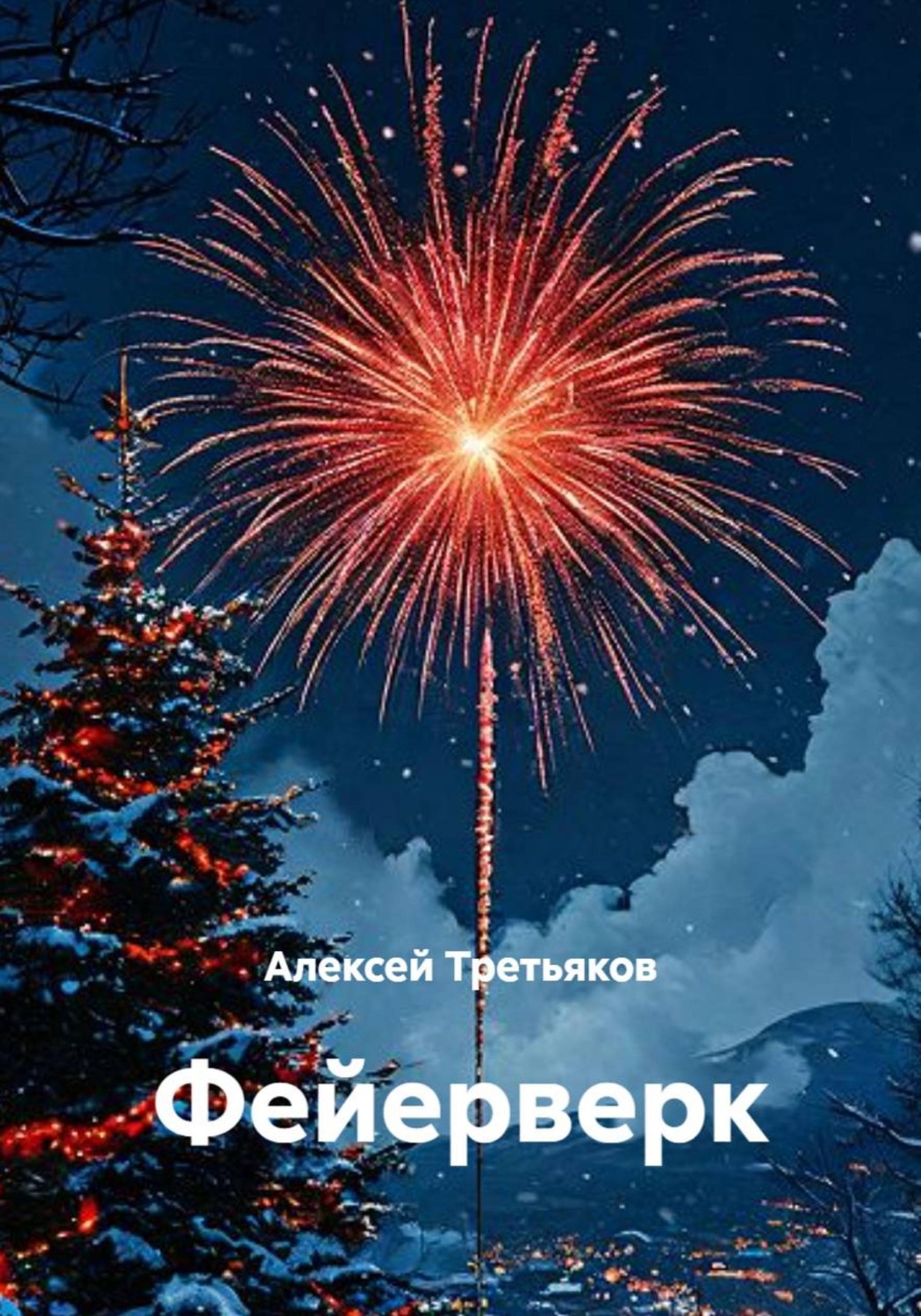 Обложка книги «Фейерверк»