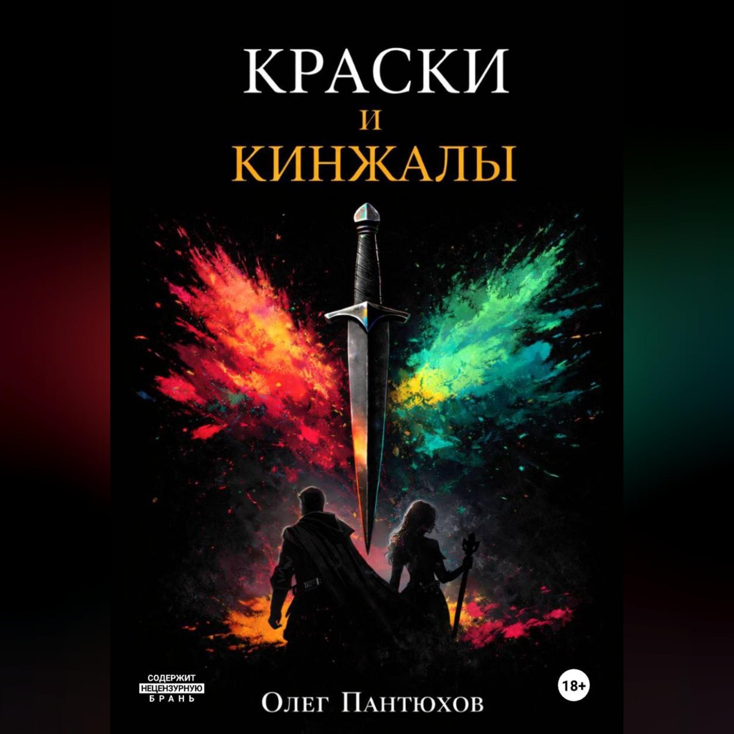 Обложка книги «Краски и кинжалы»