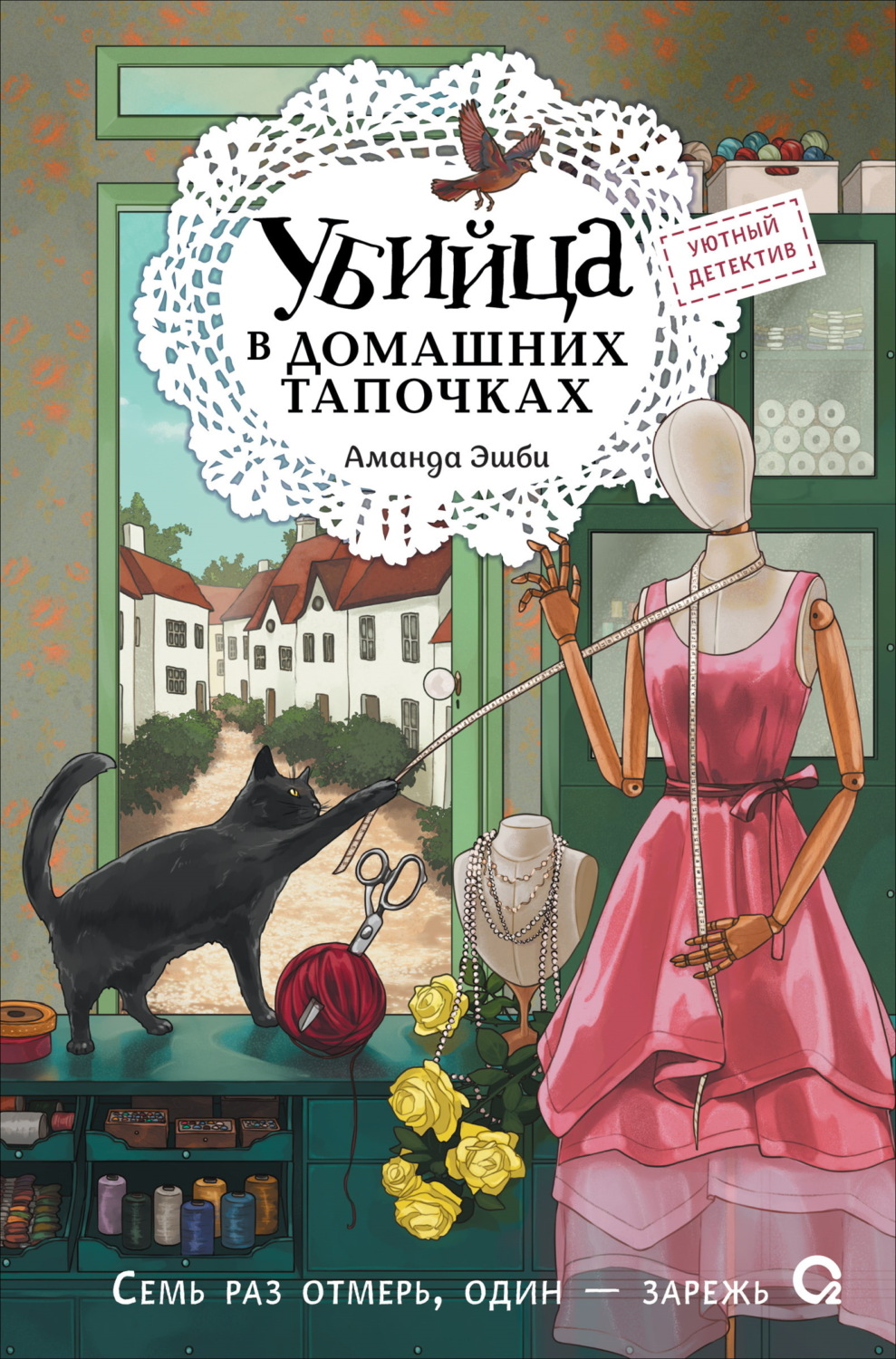 Обложка книги «Убийца в домашних тапочках»