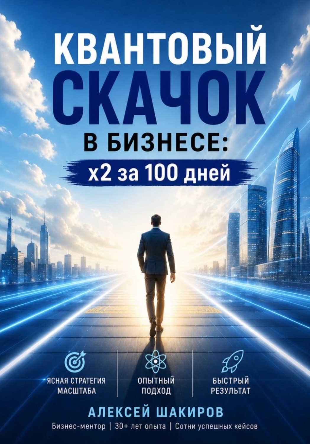 Обложка книги «Квантовый скачок в бизнесе: x2 за 100 дней»