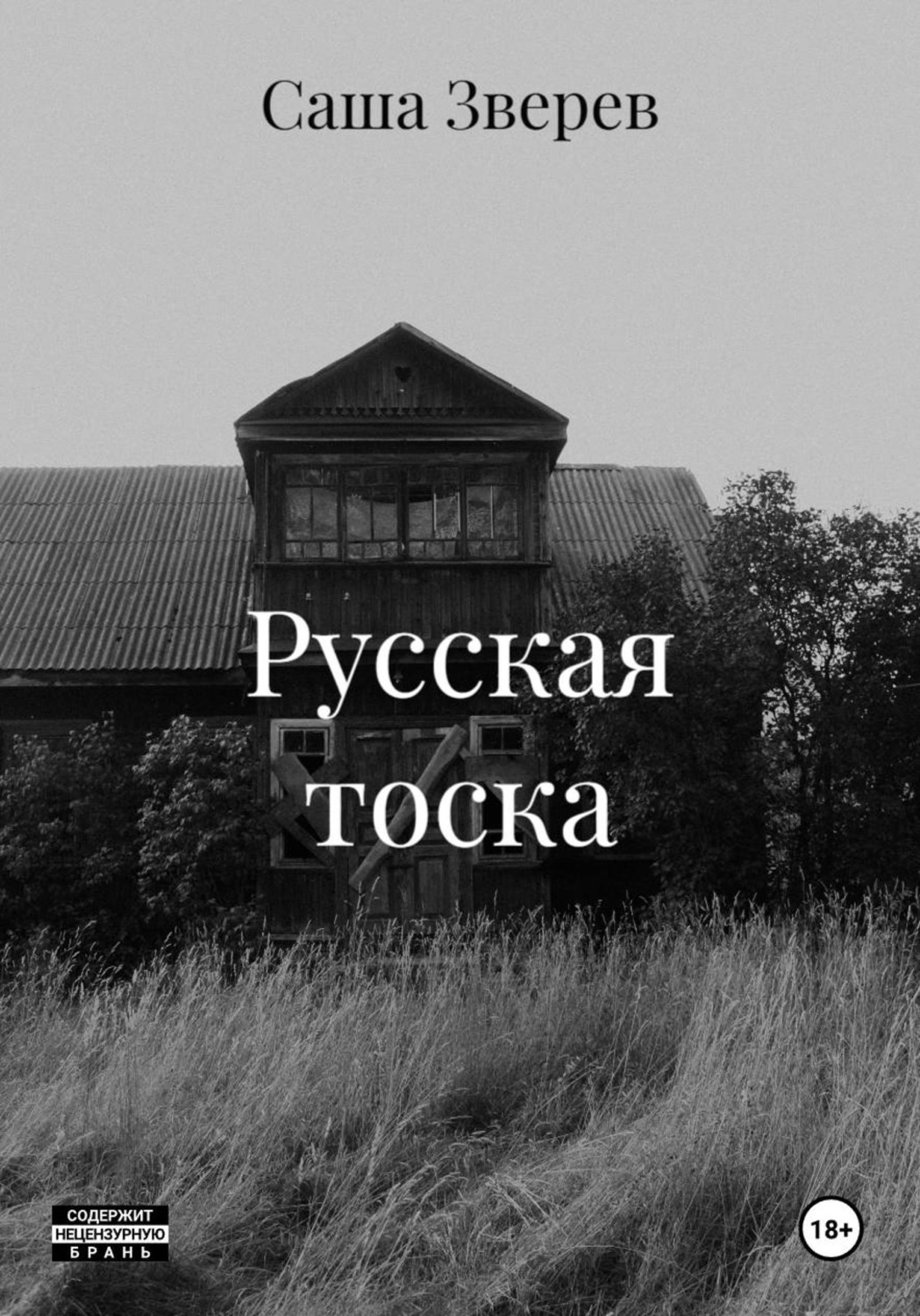 Обложка книги «Русская тоска»