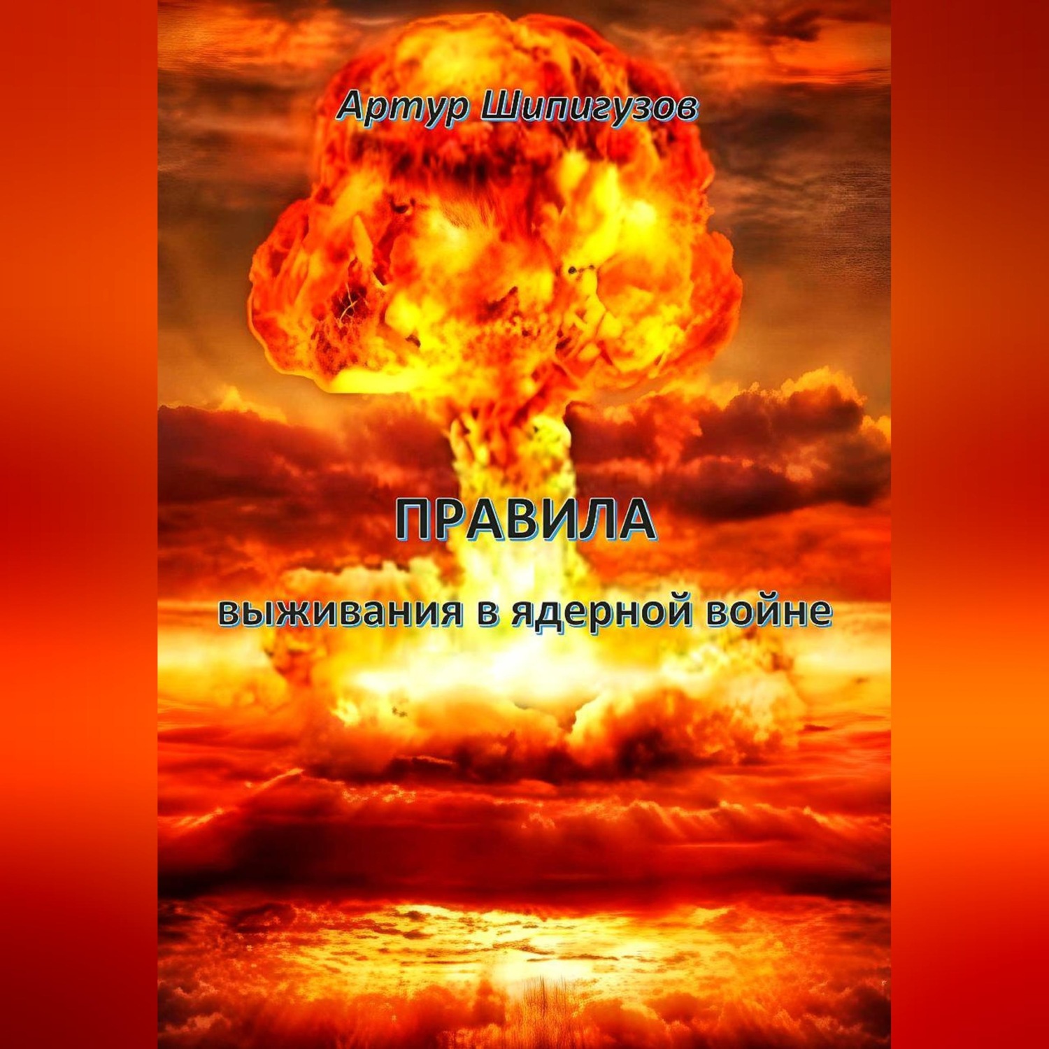Обложка книги «Правила выживания в ядерной войне»