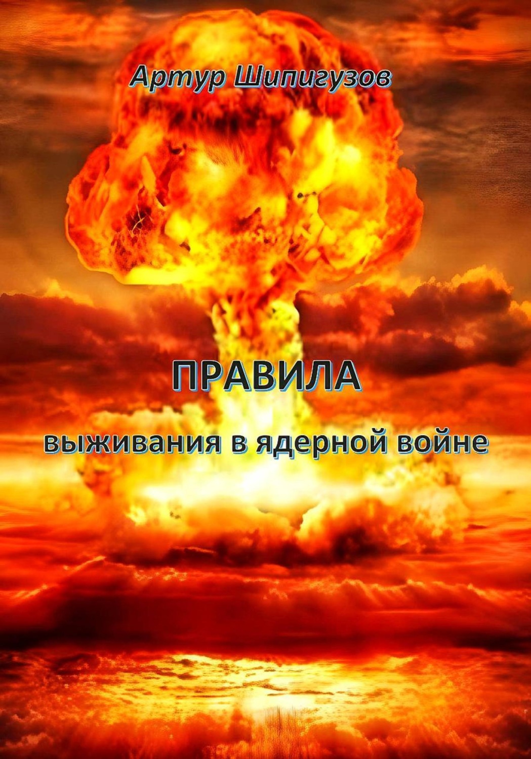 Обложка книги «Правила выживания в ядерной войне»
