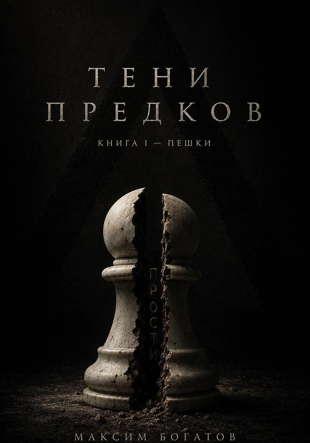 Обложка книги «Тени предков»