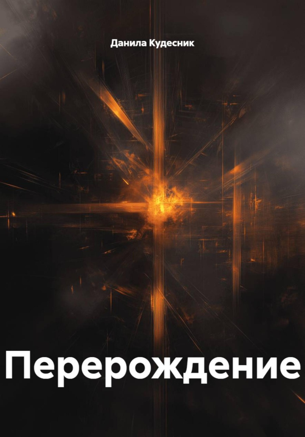 Обложка книги «Перерождение»