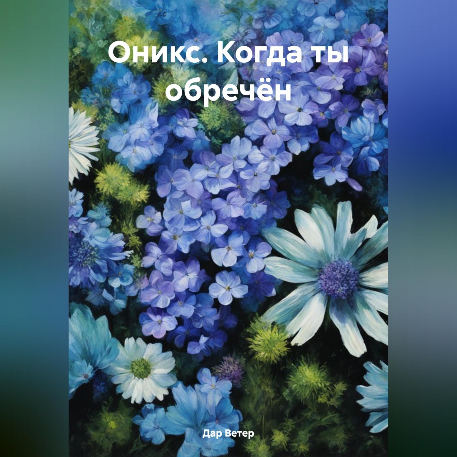 Обложка книги «Оникс. Когда ты обречён»