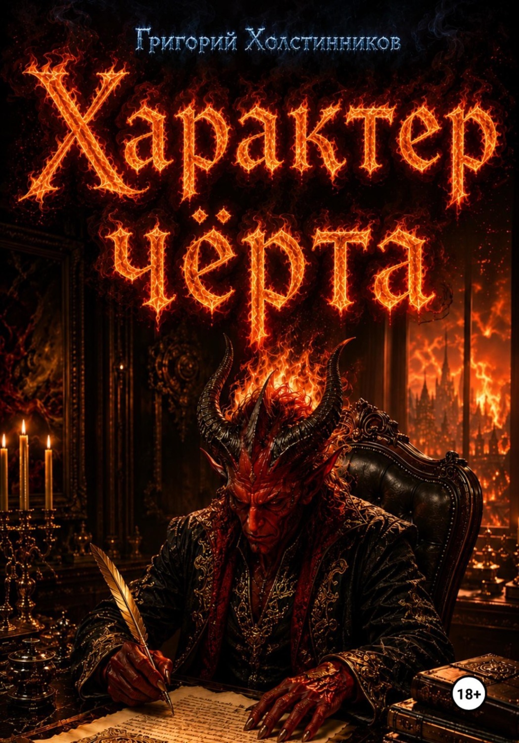 Обложка книги «Характер чёрта»