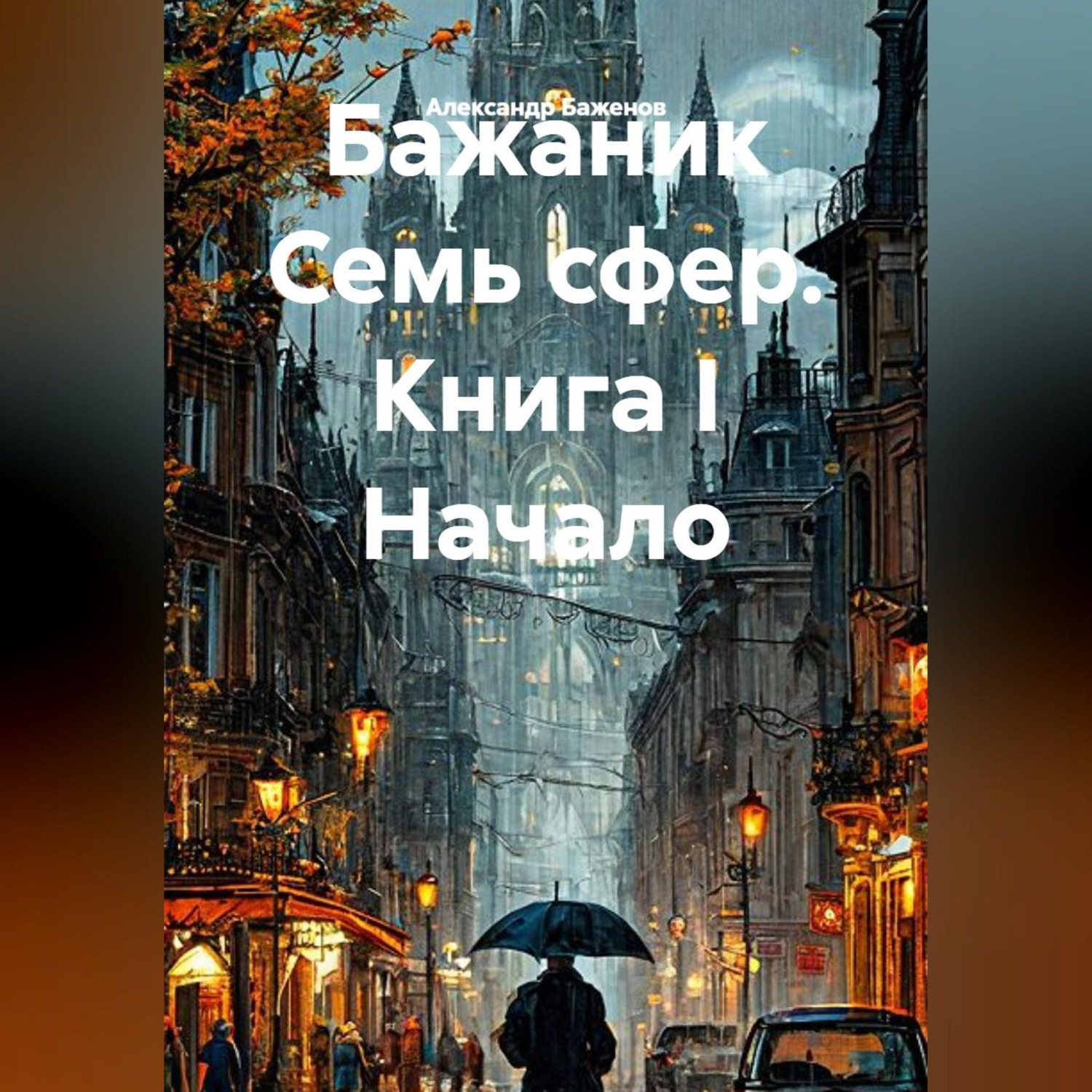 Обложка книги «Семь сфер»
