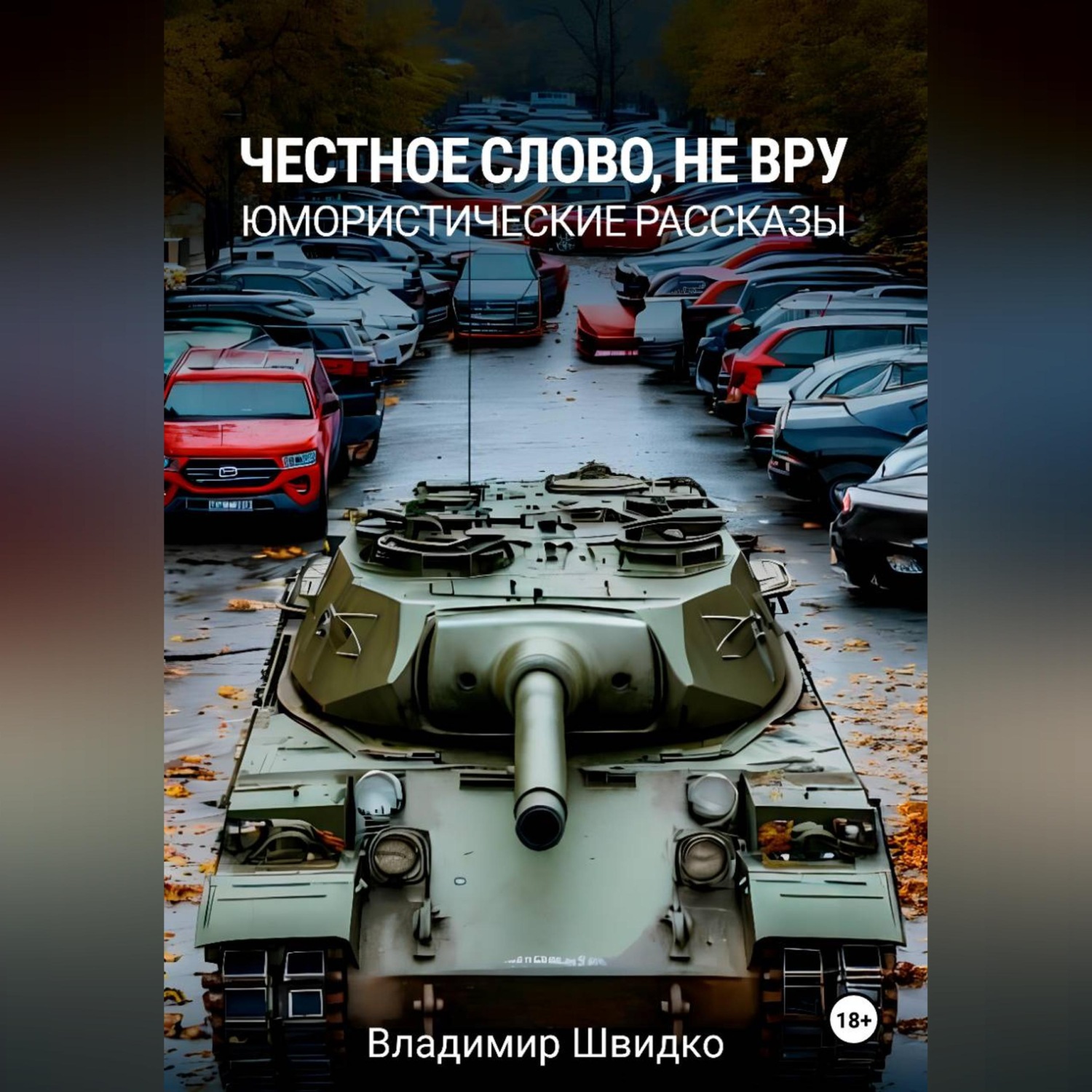 Обложка книги «Честное слово, не вру»