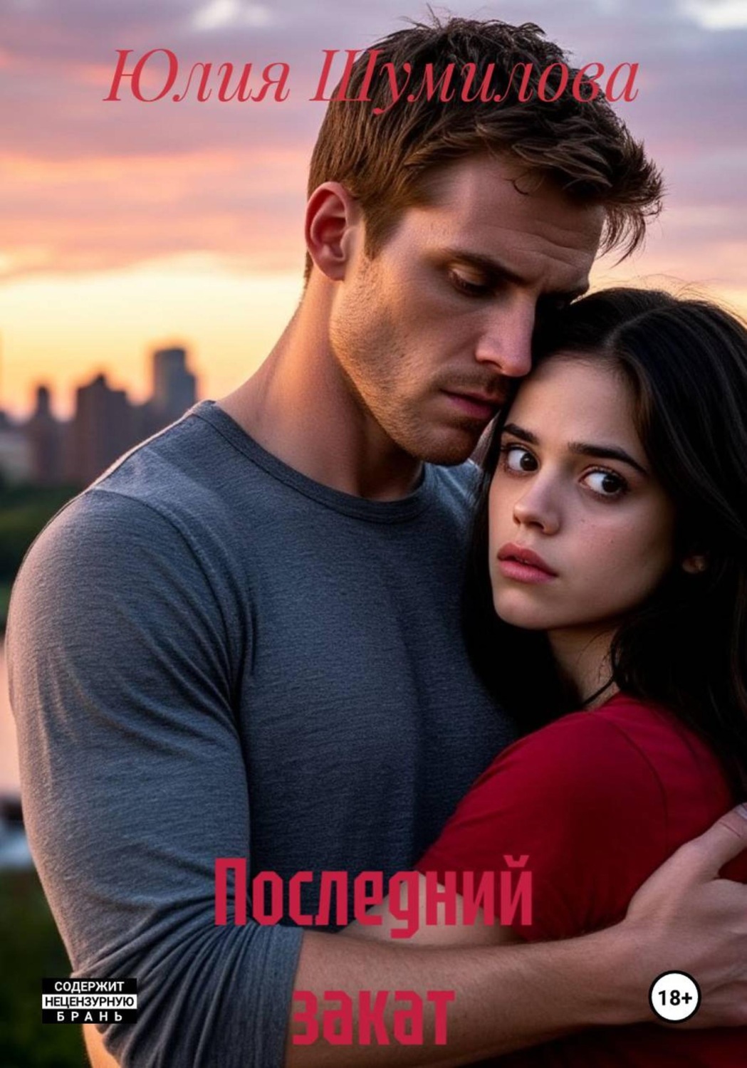 Обложка книги «Последний закат»