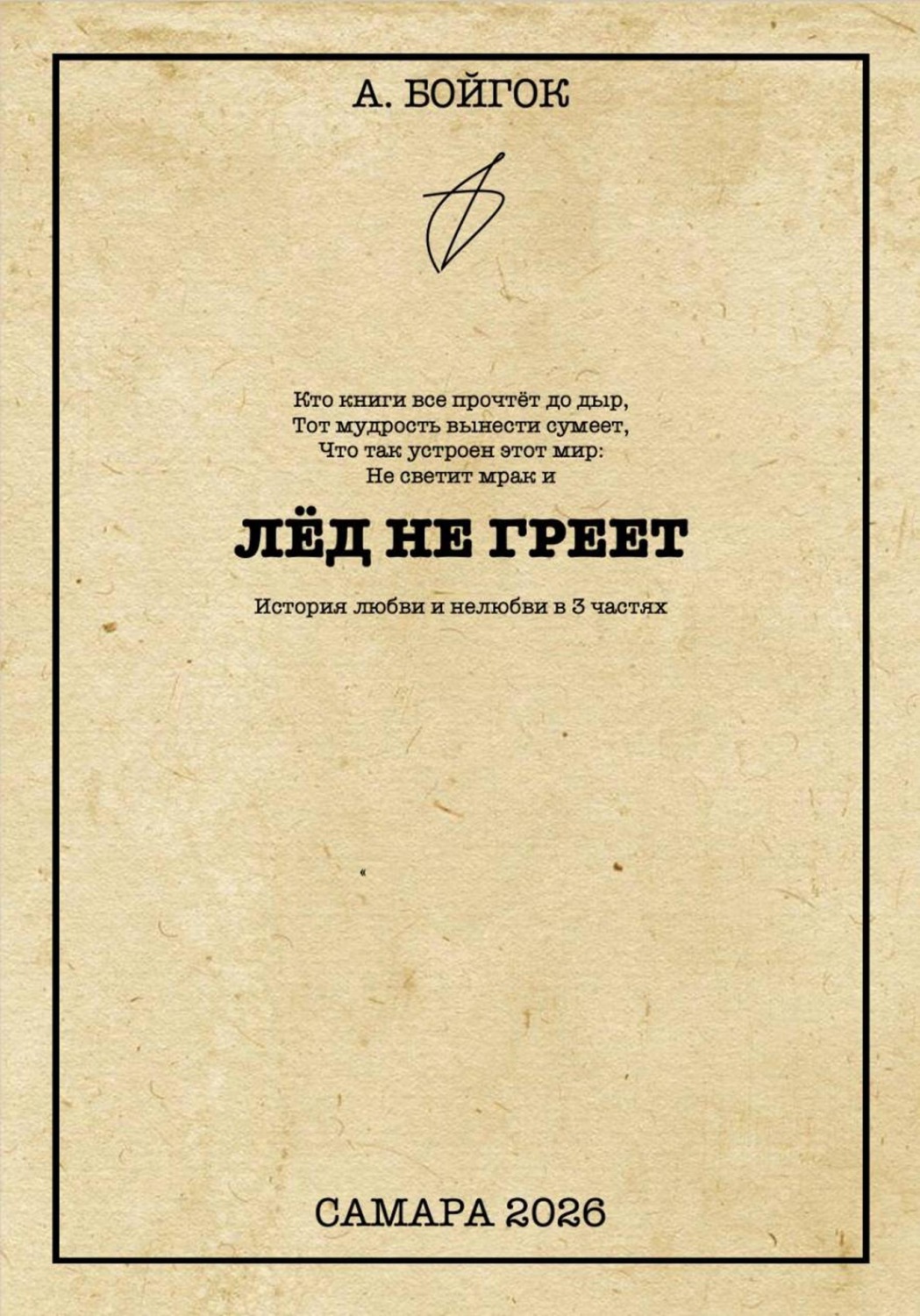 Обложка книги «Лёд не греет»