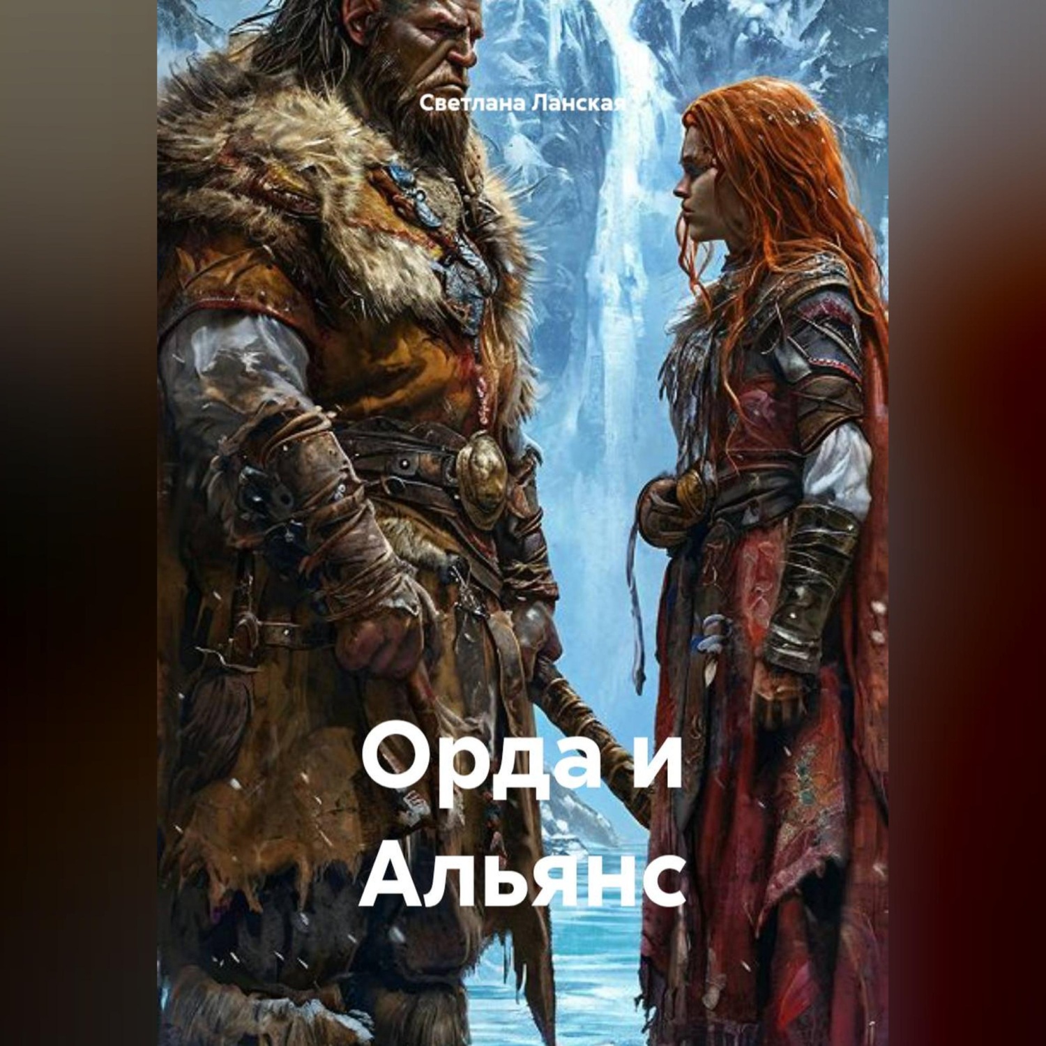 Обложка книги «Орда и Альянс»