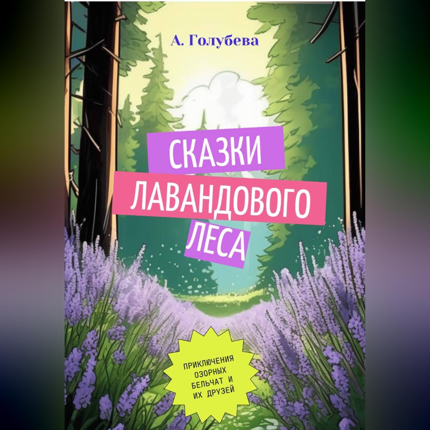 Обложка книги «Сказки Лавандового леса»
