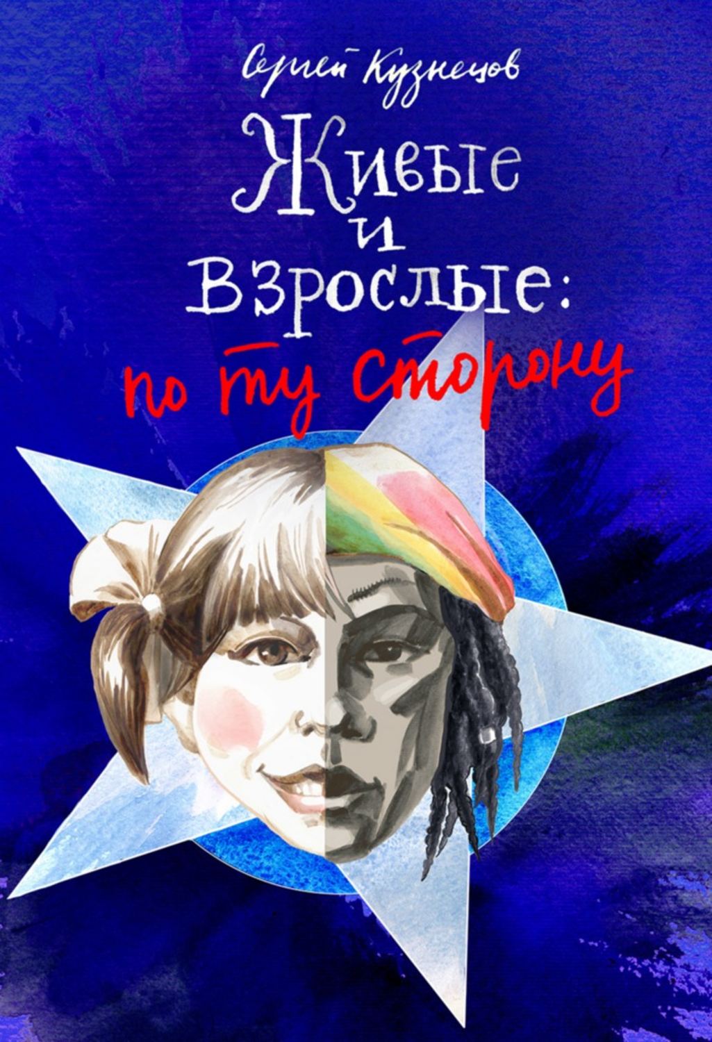 Обложка книги «Живые и взрослые. По ту сторону»
